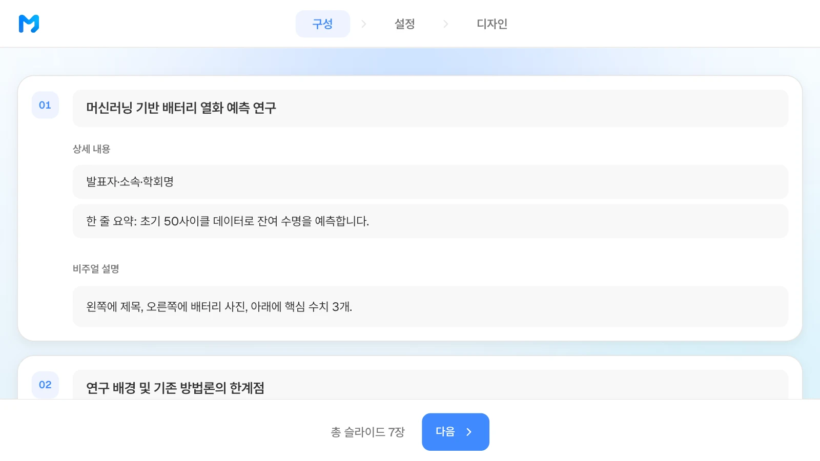 목차 단계에서 장별 제목·상세 내용·비주얼 설명을 고치고, 끌어서 순서를 바꿀 수 있습니다. 배터리 수명 예측 발표의 장별 제목과 상세 내용이 보이는 MOVO 목차 단계