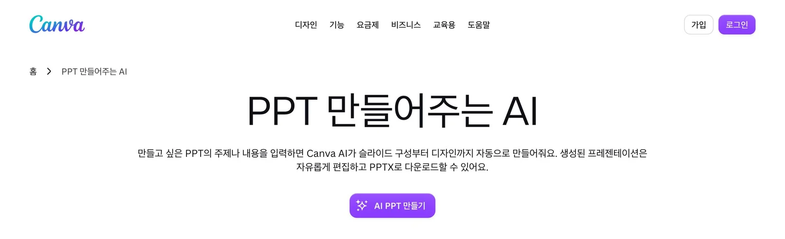캔바의 한국어 'PPT 만들어주는 AI' 페이지입니다(2026년 10월 1일 기준). 캔바 'PPT 만들어주는 AI' 페이지 첫 화면
