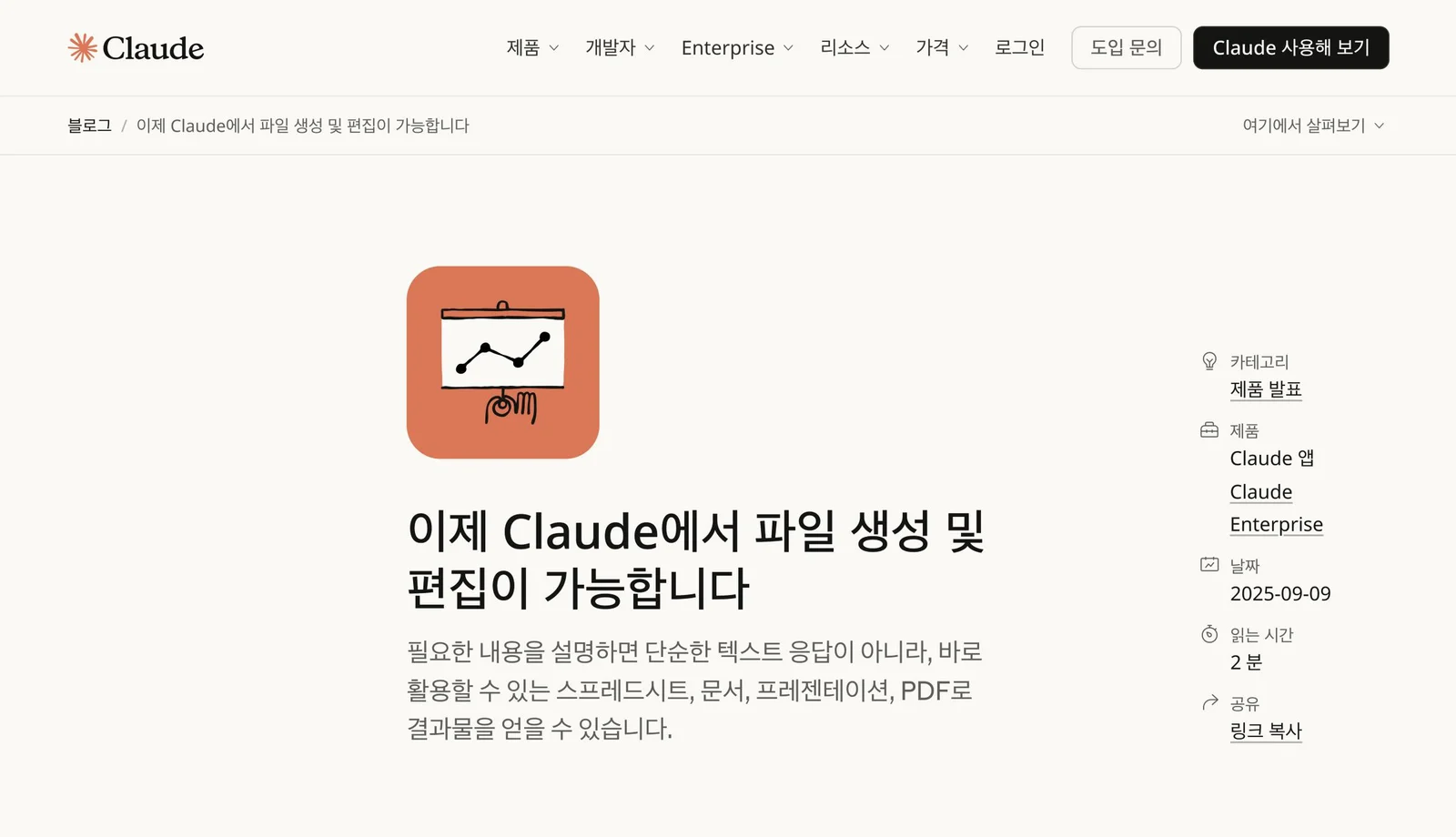클로드의 파일 만들기 기능 안내 페이지입니다(2026년 10월 1일 기준). 클로드 공식 블로그 '이제 Claude에서 파일 생성 및 편집이 가능합니다' 페이지