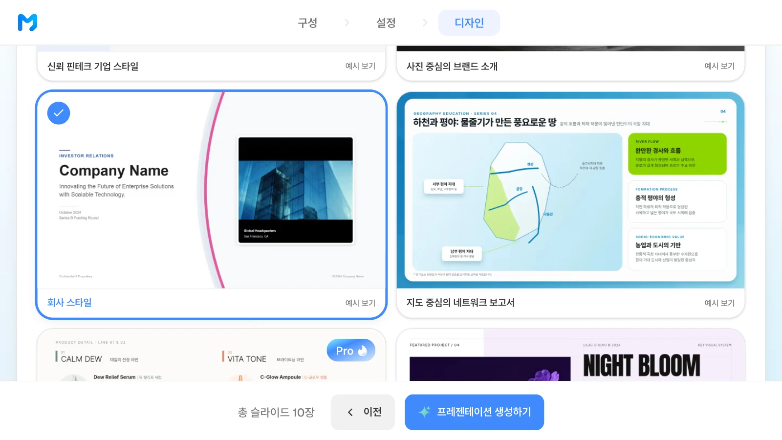 문서 종류를 브랜드 / 소개형으로 좁힌 뒤 '회사 스타일'을 고른 화면입니다. 스타일 예시 속 내용은 가상입니다. 브랜드 / 소개형 스타일 목록에서 '회사 스타일'을 고른 MOVO 디자인 단계
