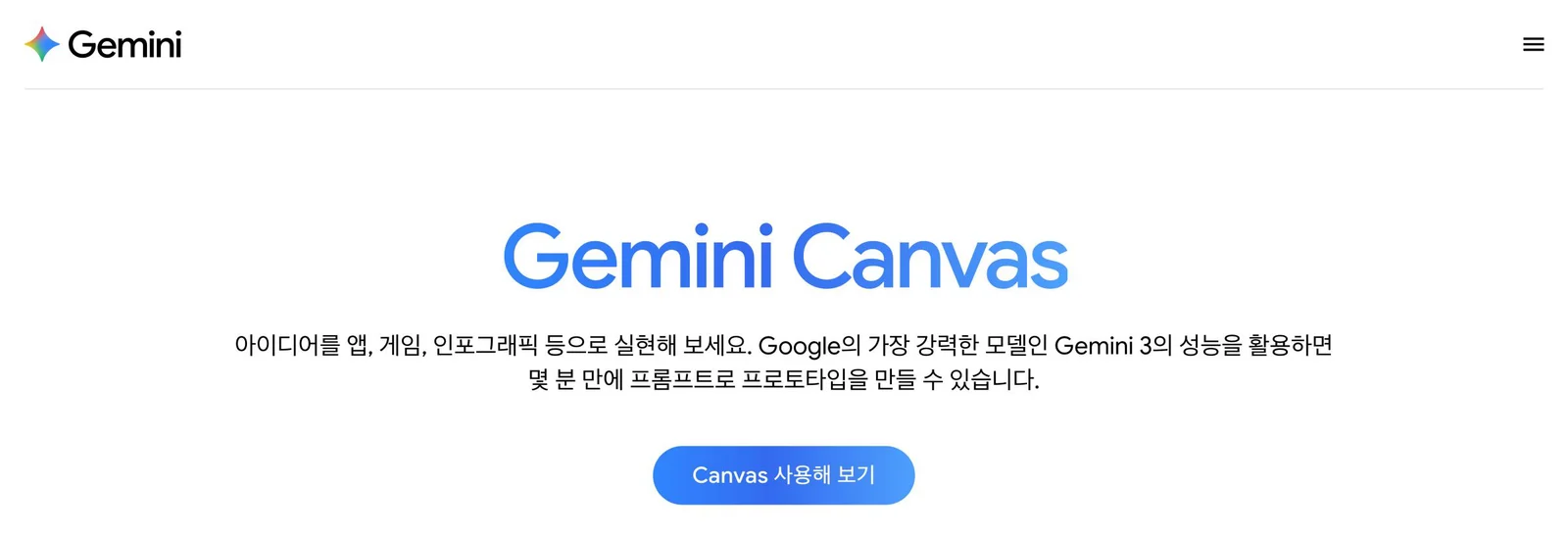 제미나이 Canvas 소개 페이지입니다(2026년 10월 1일 기준). 제미나이 Canvas 한국어 소개 페이지 첫 화면