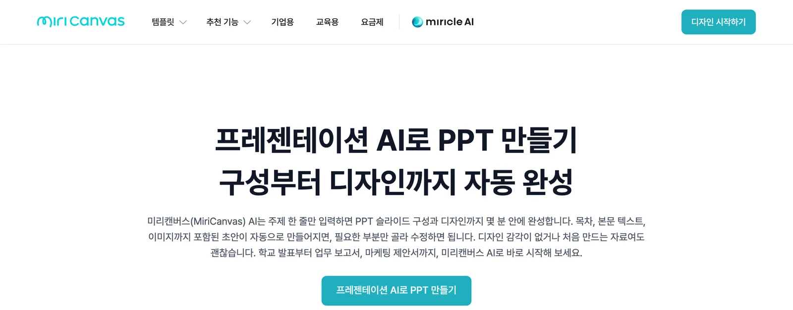 미리캔버스의 'AI로 PPT 만들기' 기능 페이지입니다(2026년 10월 1일 기준). 미리캔버스 AI 프레젠테이션 기능 페이지 첫 화면