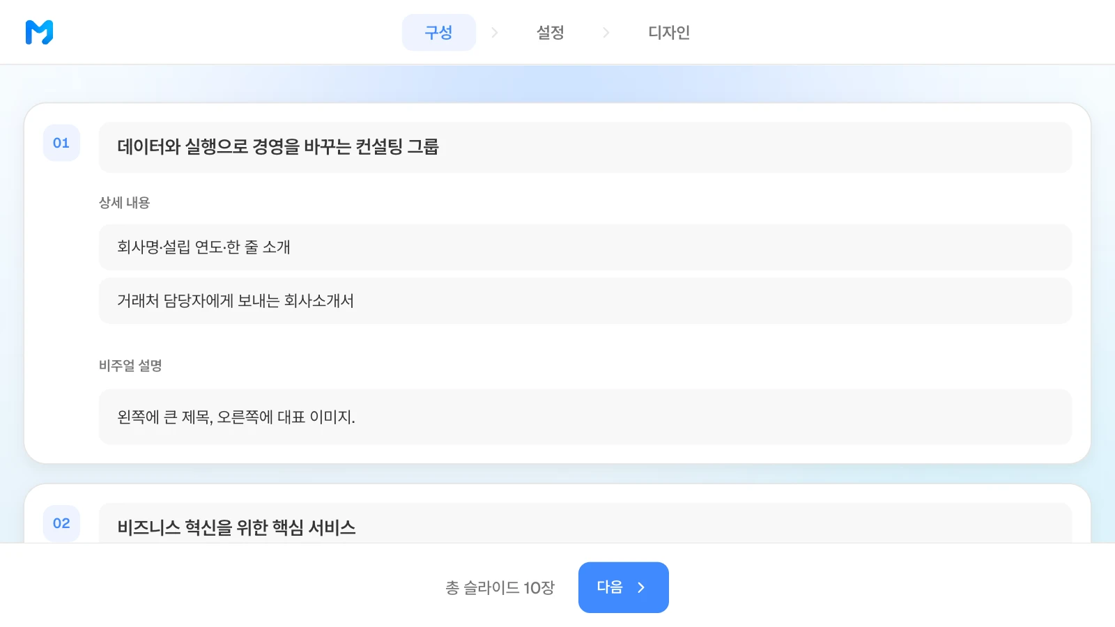 목차 단계에서 장별 제목·상세 내용·비주얼 설명을 고칠 수 있습니다. 컨설팅 그룹 회사소개서의 장별 제목과 상세 내용이 보이는 MOVO 목차 단계
