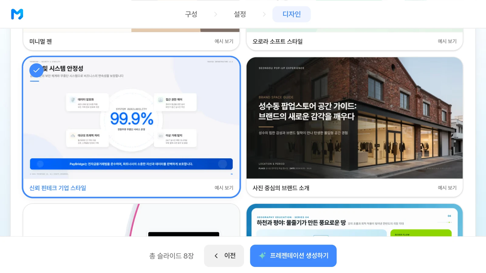 문서 종류를 '브랜드 / 소개형'으로 좁힌 뒤 '신뢰 핀테크 기업 스타일'을 고른 화면입니다. 문서 종류 '브랜드 / 소개형'에서 '신뢰 핀테크 기업 스타일'을 고른 MOVO 디자인 단계