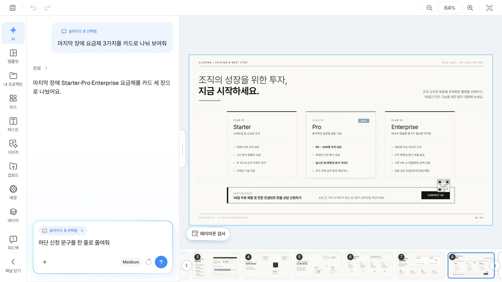 슬라이드를 고르면 AI 요청이 그 슬라이드에만 적용됩니다. 요금·다음 단계 슬라이드를 고르고 AI 패널에 문구 수정을 요청하는 MOVO 에디터