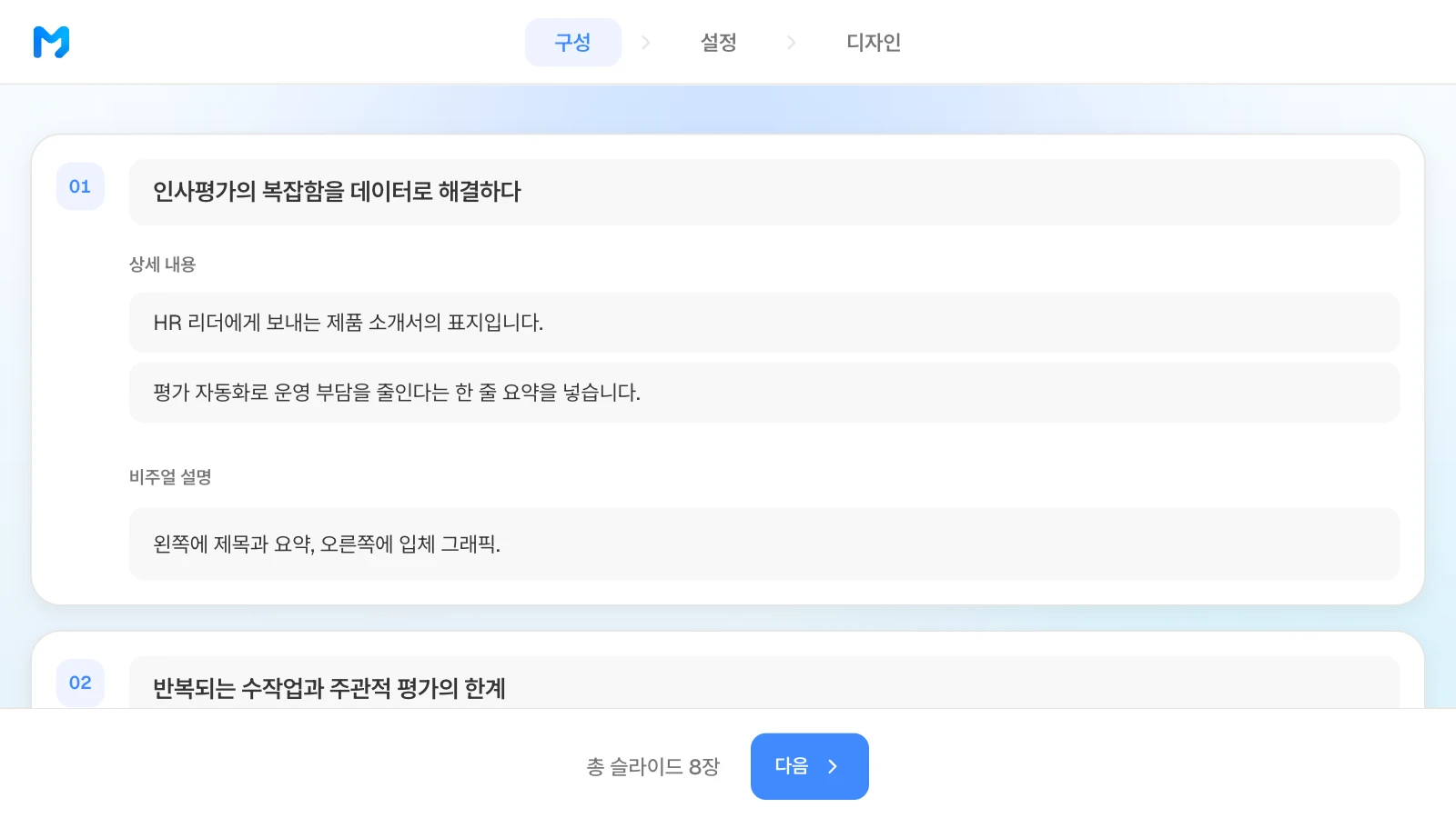 목차 단계에서 장별 제목·상세 내용·비주얼 설명을 고칠 수 있습니다. B2B SaaS 제품 소개서의 장별 제목과 상세 내용이 보이는 MOVO 목차 단계