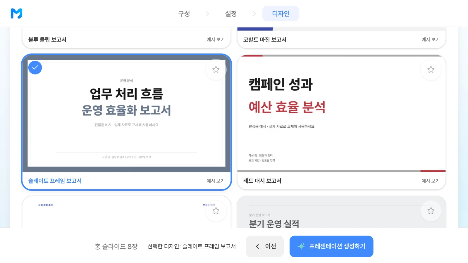 흐름도와 비교표로 업무 구조와 병목을 설명하는 '슬레이트 프레임 보고서' 스타일을 고른 화면입니다. '슬레이트 프레임 보고서' 스타일을 고르고 아래 막대에 선택한 디자인 이름이 표시된 MOVO 디자인 단계