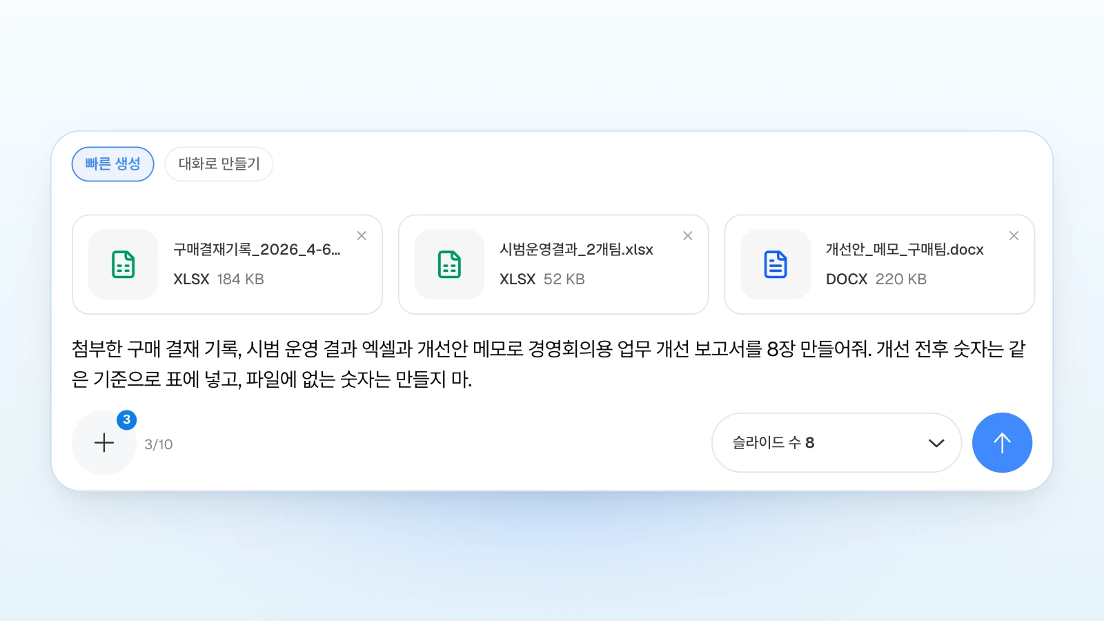 '빠른 생성'을 고른 채 슬라이드 수를 8로 맞추고, 개선 전후 숫자를 같은 기준으로 넣어 달라는 조건을 요청에 함께 적었습니다. '빠른 생성'이 선택되고 구매 결재 기록·시범 운영 결과 엑셀과 개선안 메모 워드 파일 3개를 첨부해 업무 개선 보고서 8장을 요청하는, 슬라이드 수 8의 MOVO 입력창