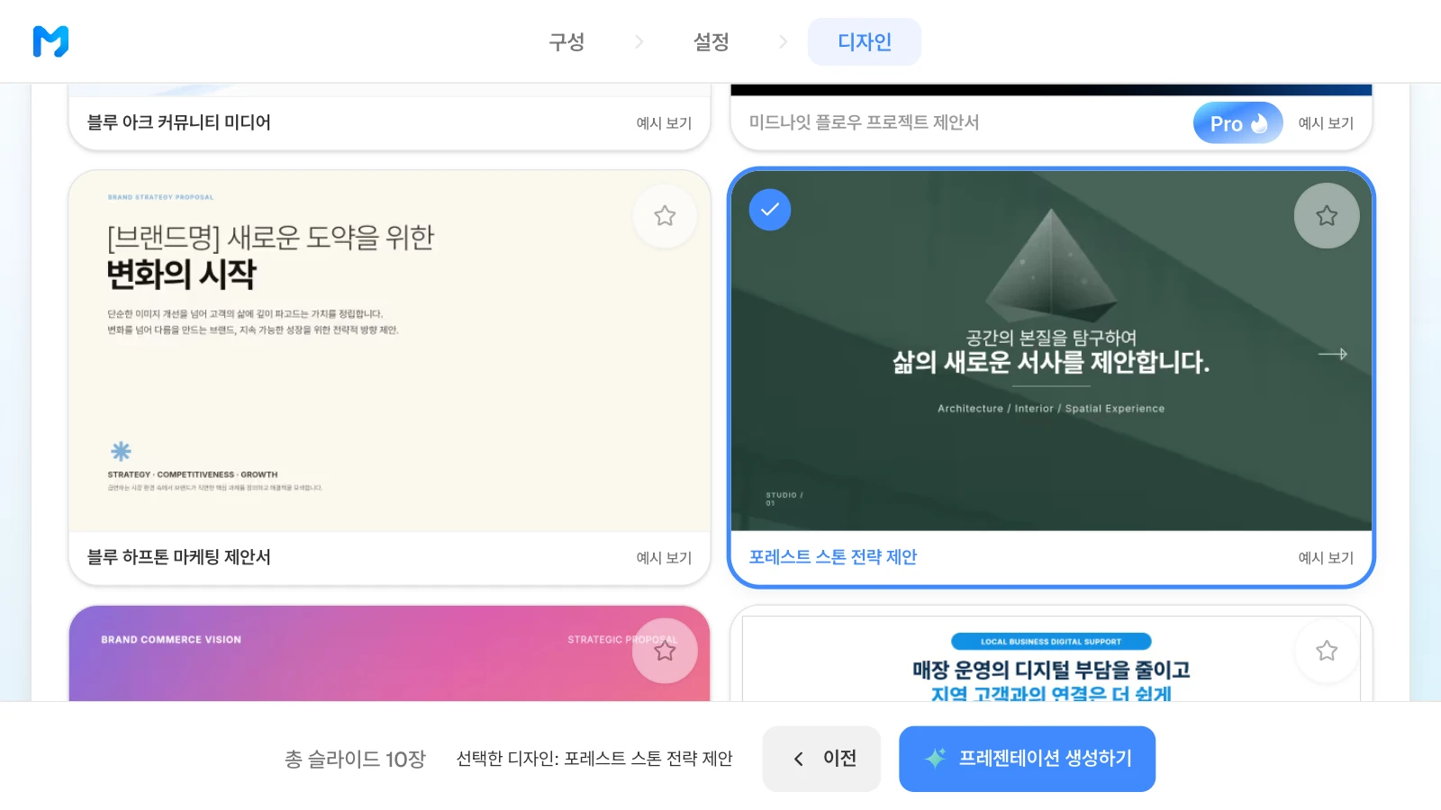 짙은 초록 바탕의 '포레스트 스톤 전략 제안' 스타일을 고른 화면입니다. 카드마다 오른쪽 아래에 '예시 보기'가 있습니다. '포레스트 스톤 전략 제안' 카드를 고르고 아래 막대에 '선택한 디자인: 포레스트 스톤 전략 제안'이 보이는 MOVO 디자인 단계