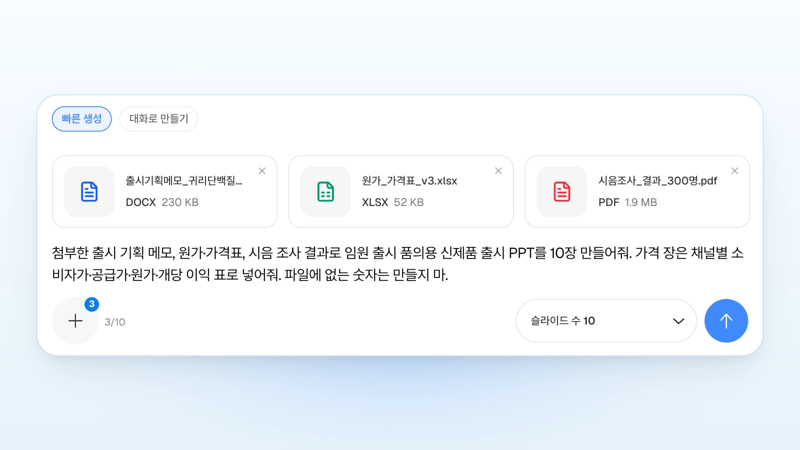 '빠른 생성'을 고르고 '슬라이드 수 10'을 둔 입력창입니다. 요청에 '파일에 없는 숫자는 만들지 마'처럼 지킬 조건을 함께 적을 수 있습니다. '빠른 생성'이 선택된 MOVO 입력창에 출시 기획 메모 워드 파일, 원가·가격표 엑셀, 시음 조사 결과 PDF를 첨부하고 '슬라이드 수 10'으로 신제품 출시 PPT를 요청하는 화면