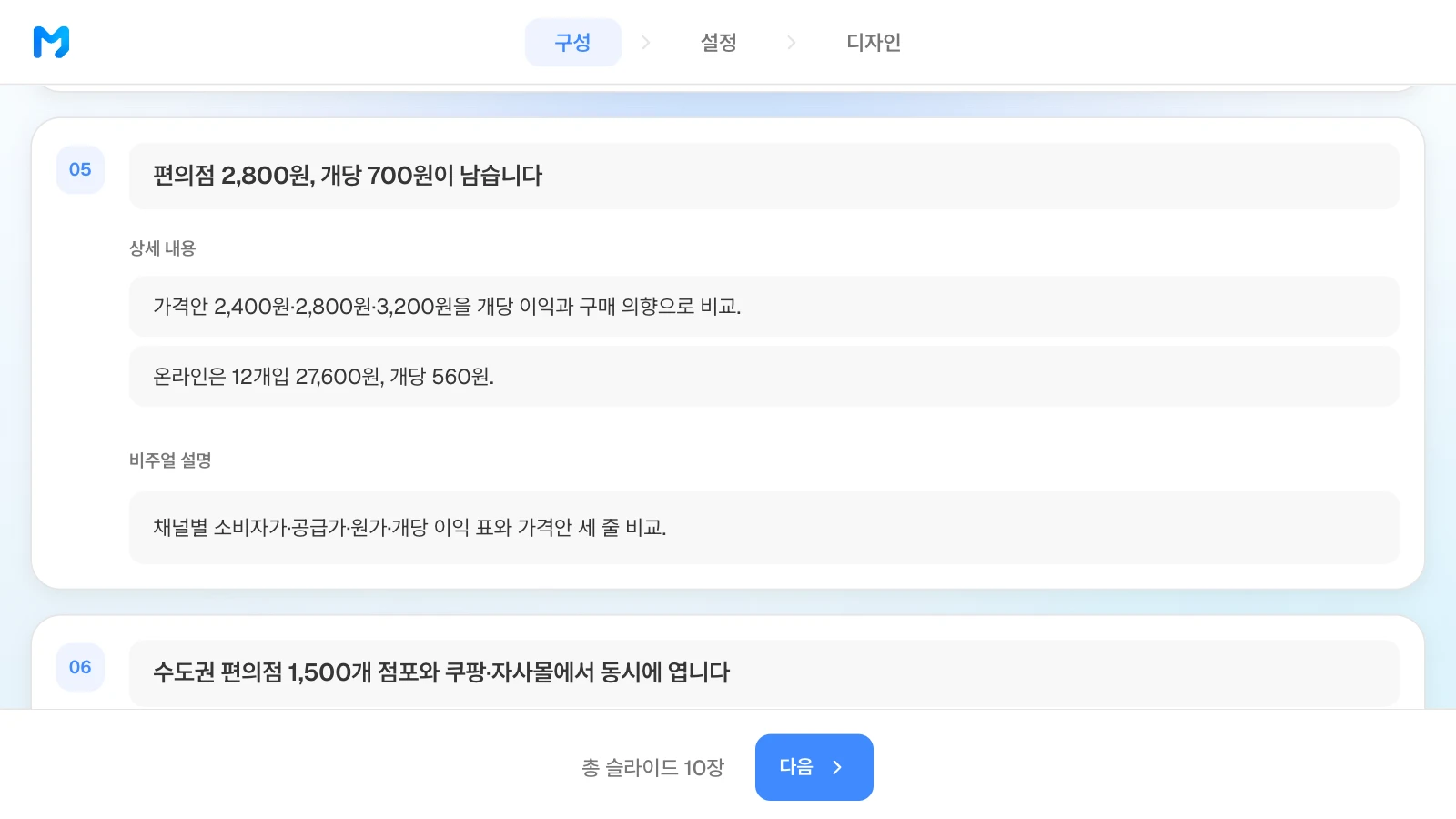 5장 가격 장의 비주얼 설명에 원하는 표를 적은 예입니다. 예시 회사와 숫자는 가상입니다. 가격 장의 제목과 상세 내용, 채널별 가격·마진 표를 적은 비주얼 설명이 보이는 MOVO 구성 단계