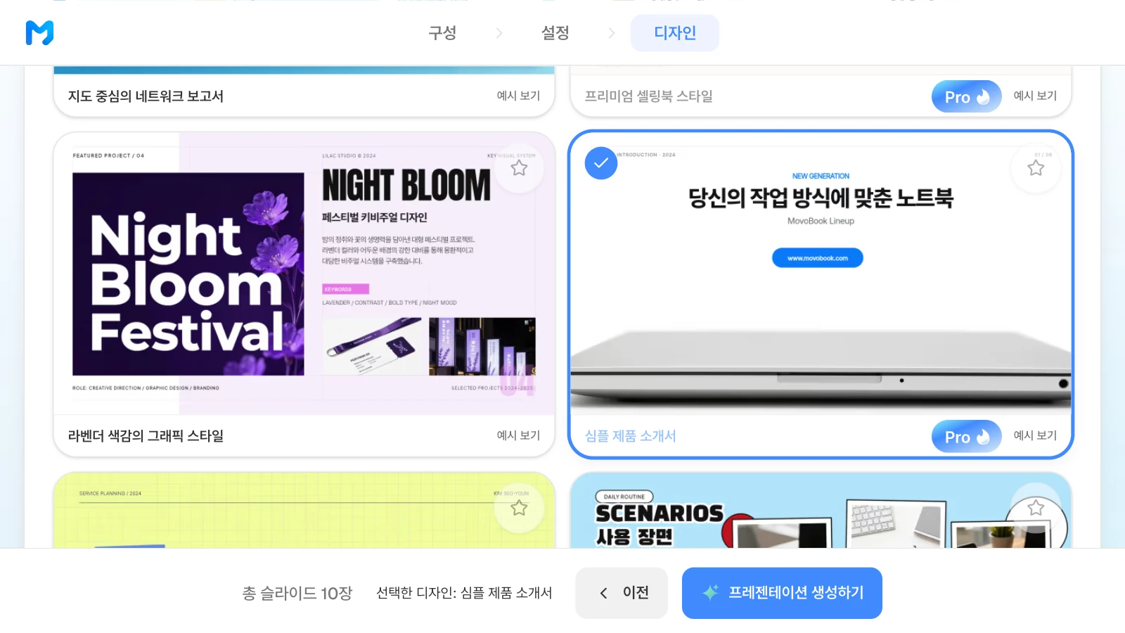 카드의 노트북 표지는 스타일 샘플입니다. 'Pro' 표시는 Pro·Max 요금제에서 쓰는 스타일이라는 뜻입니다. '심플 제품 소개서' 스타일 카드에 체크가 붙고 아래 막대에 '선택한 디자인: 심플 제품 소개서'와 '프레젠테이션 생성하기'가 보이는 MOVO 디자인 단계