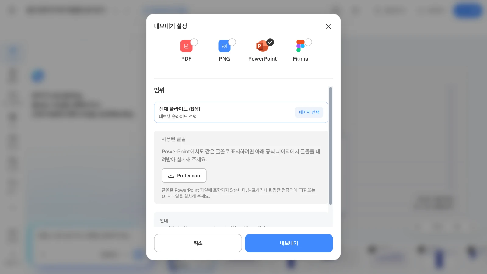 범위의 '페이지 선택'으로 일부 장만 골라 내보낼 수 있습니다. 그림은 8장짜리 템플릿으로 연 화면입니다. PowerPoint 형식을 고르고 범위와 사용된 글꼴 Pretendard가 보이는 MOVO 내보내기 설정