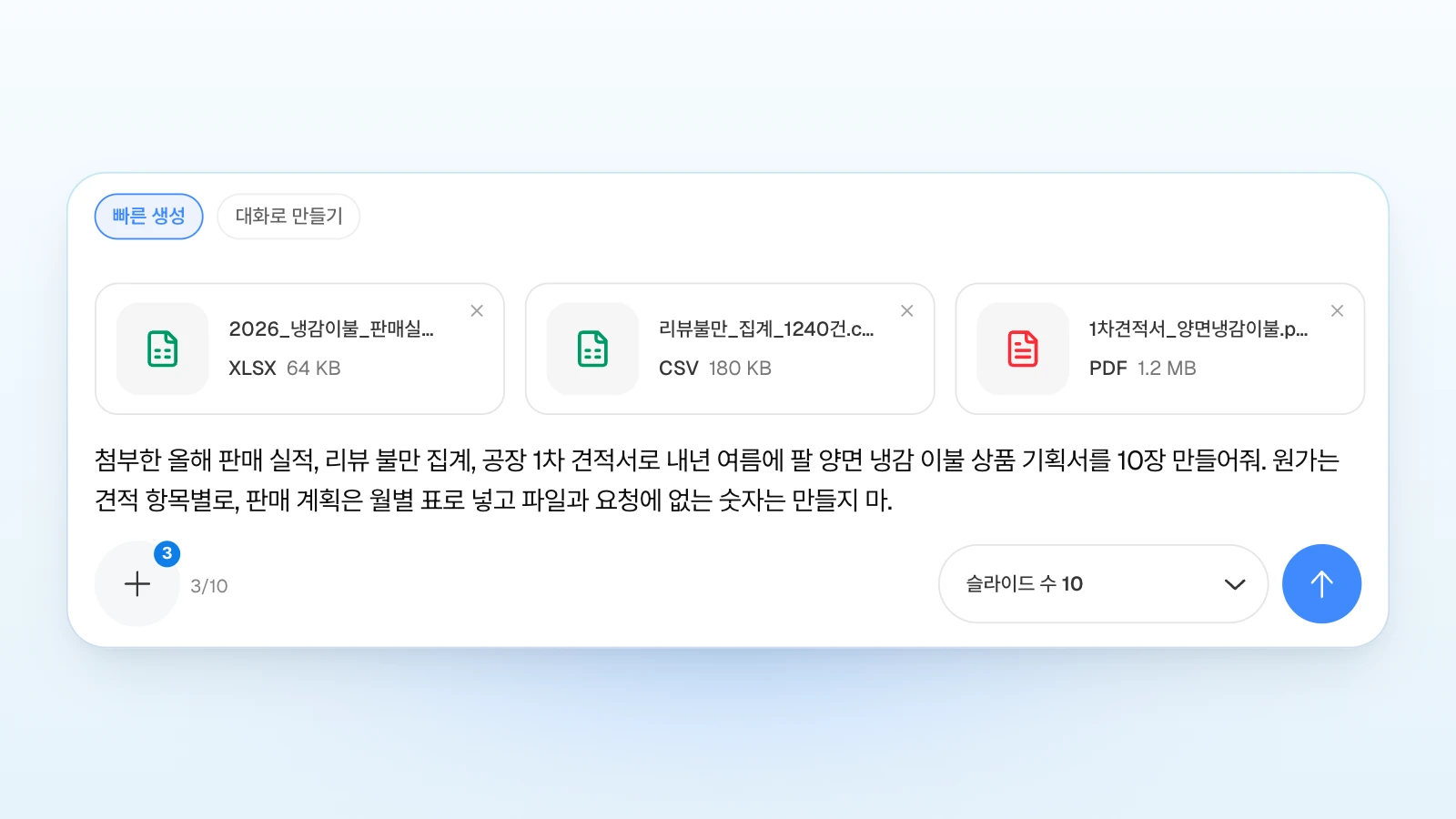 '빠른 생성'을 고른 채 엑셀·CSV·PDF 세 파일을 붙이고 '슬라이드 수'를 10으로 둔 입력창입니다. 더하기 버튼 위 숫자 3이 첨부한 파일 수입니다. '빠른 생성'이 골라진 MOVO 입력창에 판매 실적 엑셀, 리뷰 불만 집계 CSV, 1차 견적서 PDF 카드 세 개와 상품 기획서 10장 요청, '슬라이드 수 10'이 보이는 화면