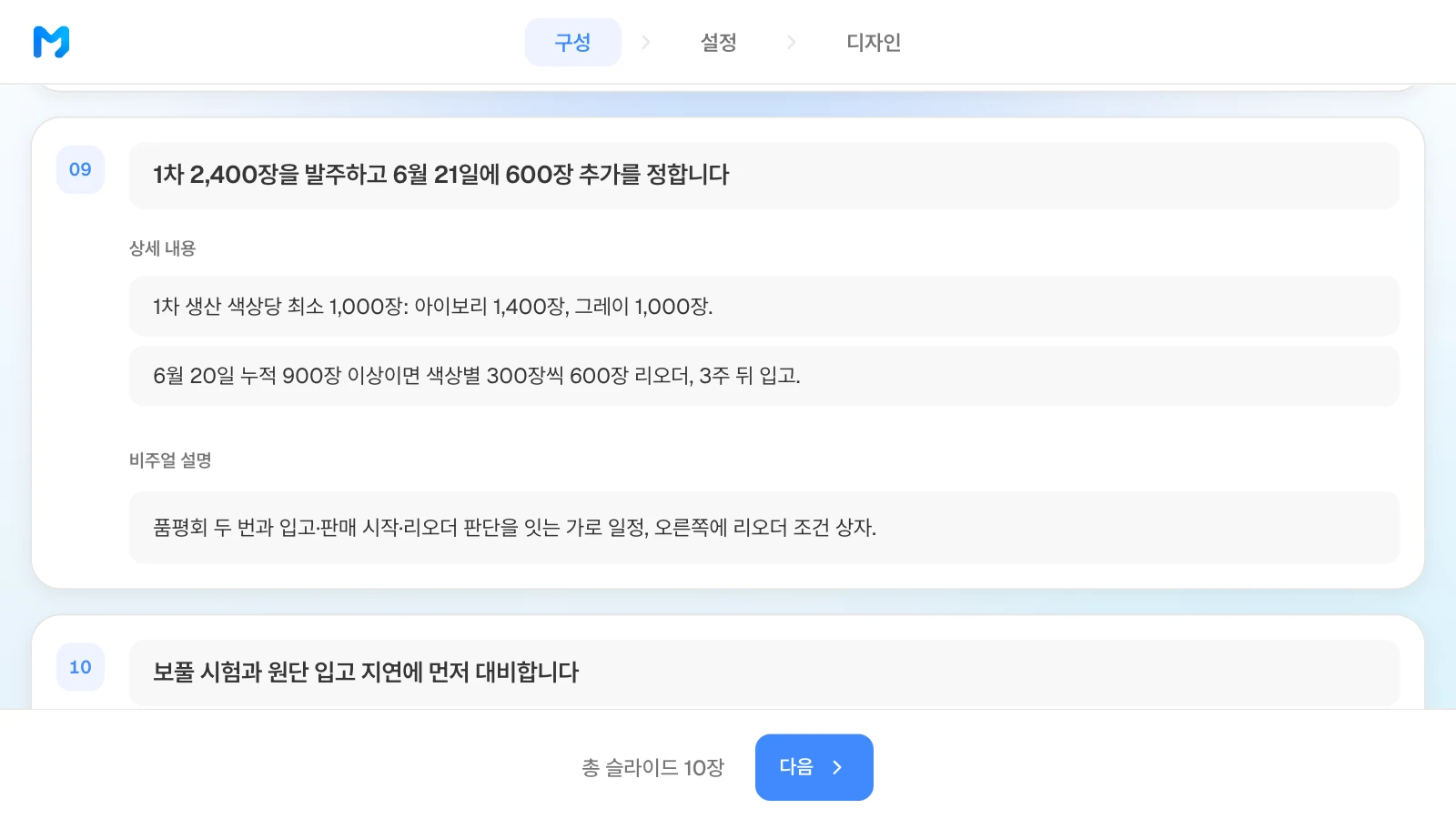 구성 단계의 9장 카드에 색상별 1차 수량과 리오더 조건, 원하는 일정 모양을 적은 예입니다. 예시 몰과 숫자는 가상입니다. 9장 카드에 색상별 1차 수량, 색상별 300장씩 600장 리오더 조건, 품평회 두 번과 입고·판매 시작·리오더 판단을 잇는 일정을 원하는 비주얼 설명이 적힌 MOVO 구성 단계