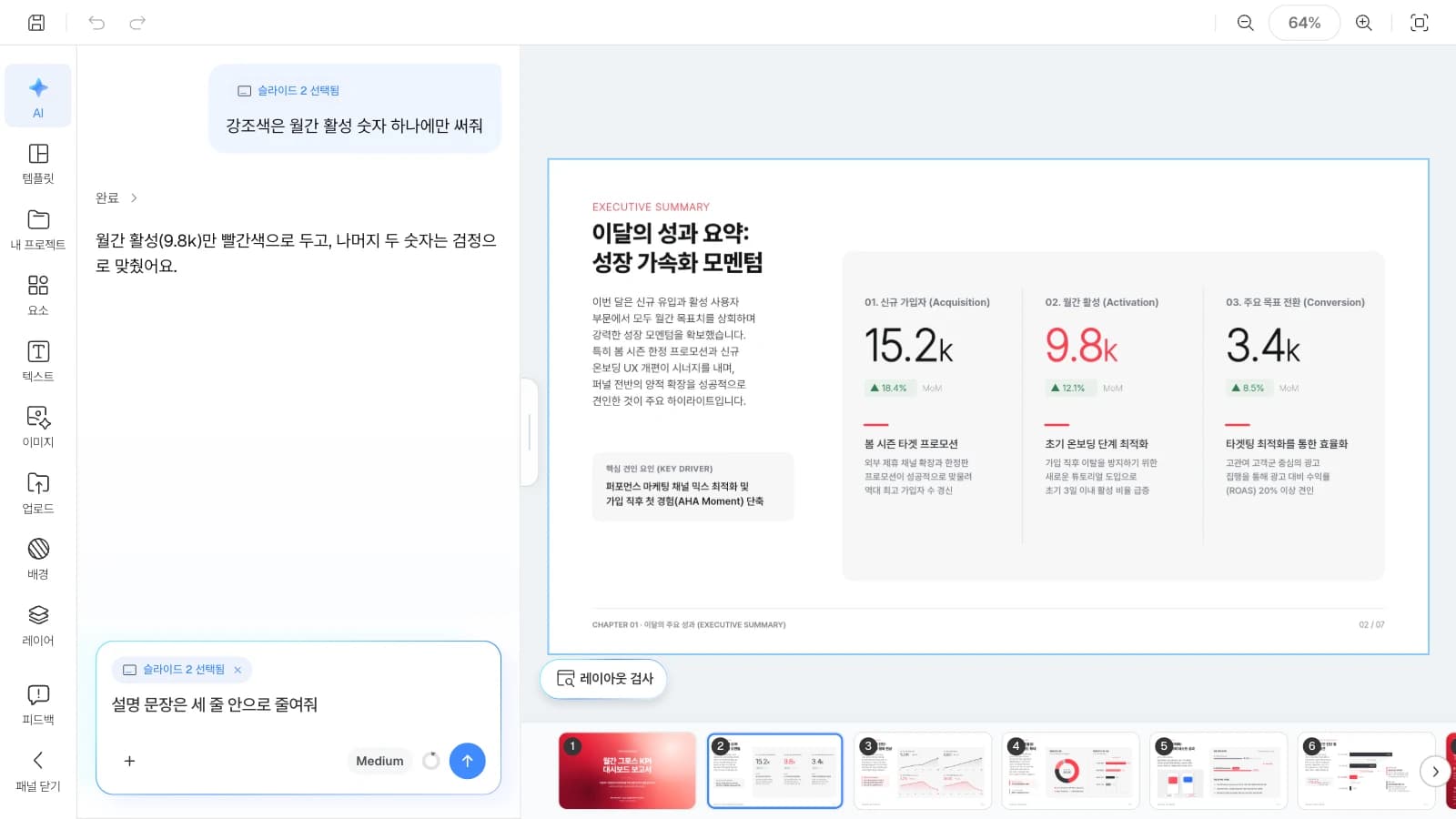 슬라이드를 고르면 AI 요청이 그 슬라이드에만 적용됩니다. 성과 요약 슬라이드를 고르고 AI 패널에 설명 문장을 줄이도록 요청하는 MOVO 에디터