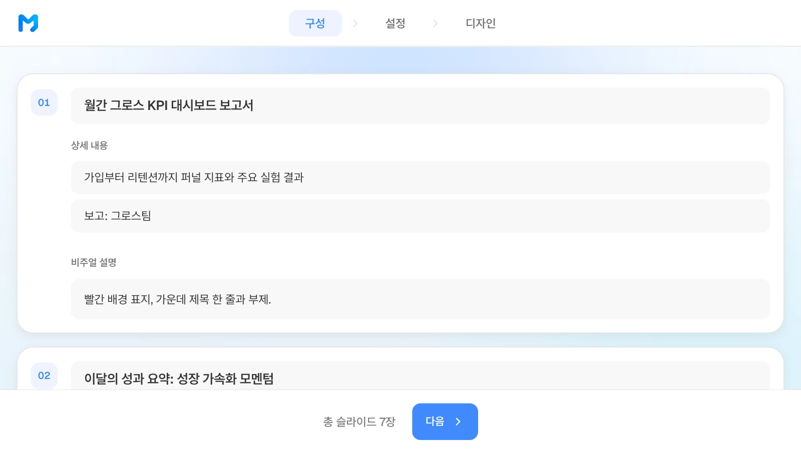 목차 단계에서 장별 제목·상세 내용·비주얼 설명을 고칠 수 있습니다. 월간 그로스 KPI 보고서의 장별 제목과 상세 내용이 보이는 MOVO 목차 단계