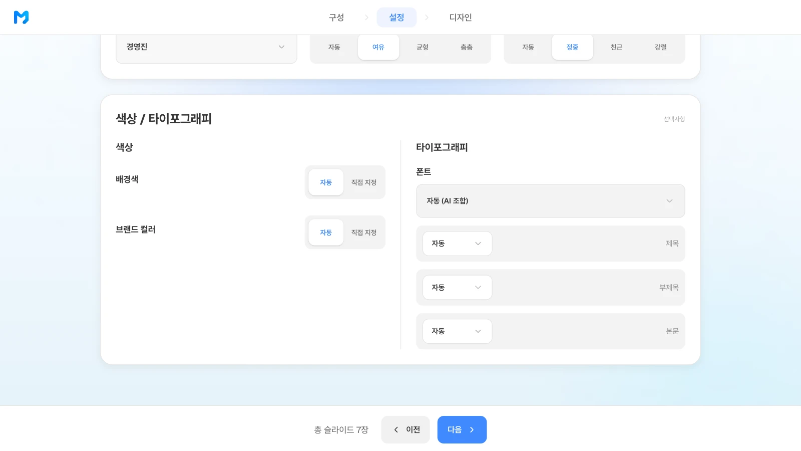 디자인 밀도는 자동·여유·균형·촘촘 중에서 고를 수 있습니다. 청중 경영진·디자인 밀도 여유·문체 톤 정중과 색상·타이포그래피 설정이 보이는 MOVO 설정 단계