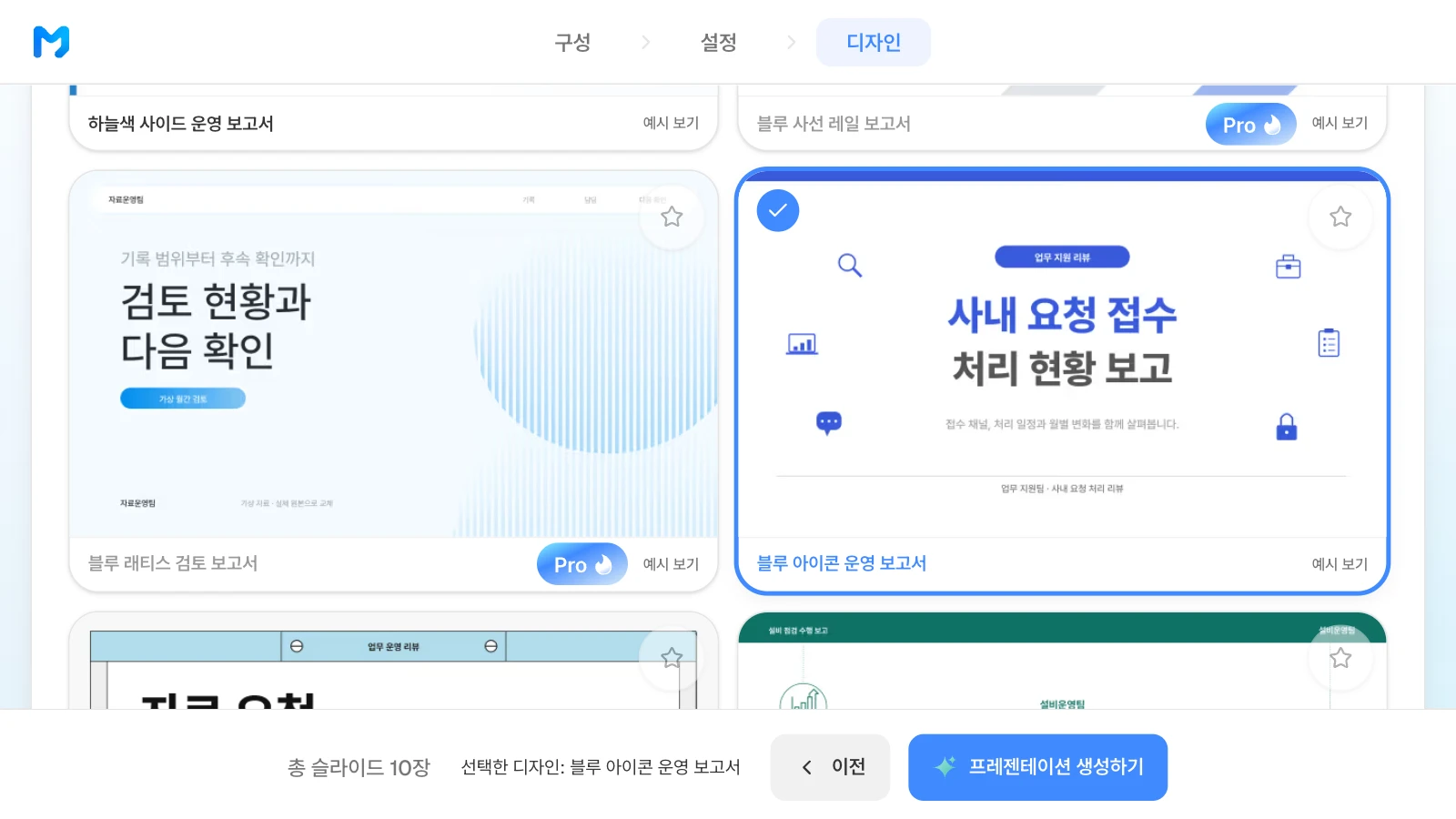 '블루 아이콘 운영 보고서'를 고른 화면입니다. 카드 속 표지는 스타일 샘플이며 내용은 가상입니다. '블루 아이콘 운영 보고서' 카드에 체크 표시가 붙고 아래 막대에 선택한 디자인으로 표시된 MOVO 디자인 단계
