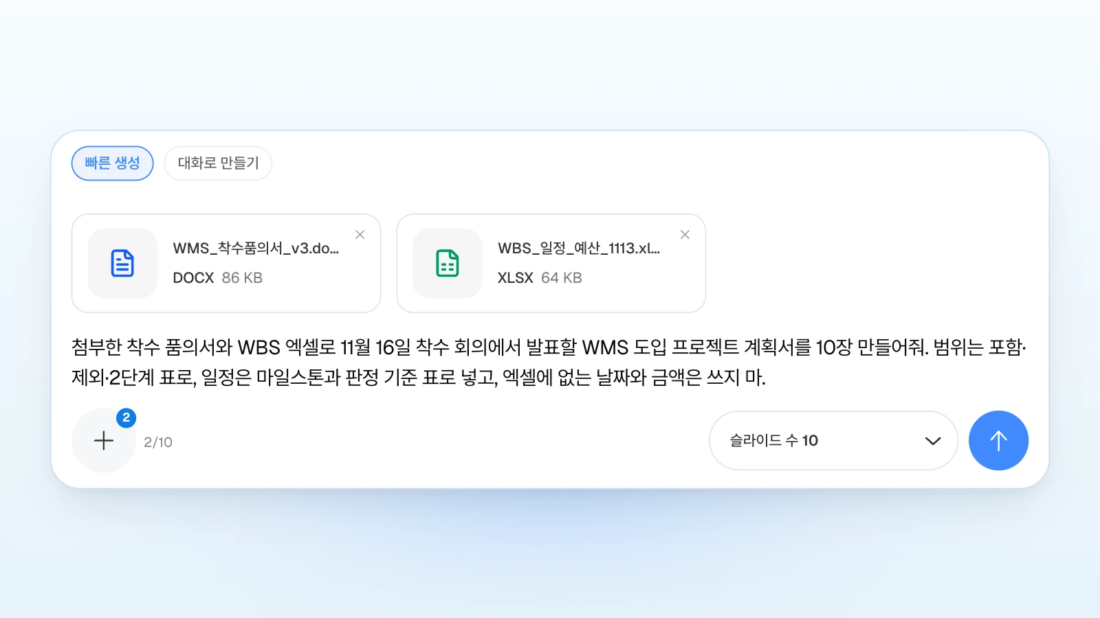 '빠른 생성'을 고른 상태에서 품의서와 WBS 엑셀 두 파일을 첨부하고, 요청 끝에 엑셀에 없는 날짜와 금액은 쓰지 말라는 조건을 적었습니다. 파일 이름은 가상 예시입니다. 착수 품의서 워드 파일과 WBS 일정·예산 엑셀 카드 두 장, 첨부 2개 표시, 빠른 생성 칩과 슬라이드 수 10이 보이는 MOVO 입력창