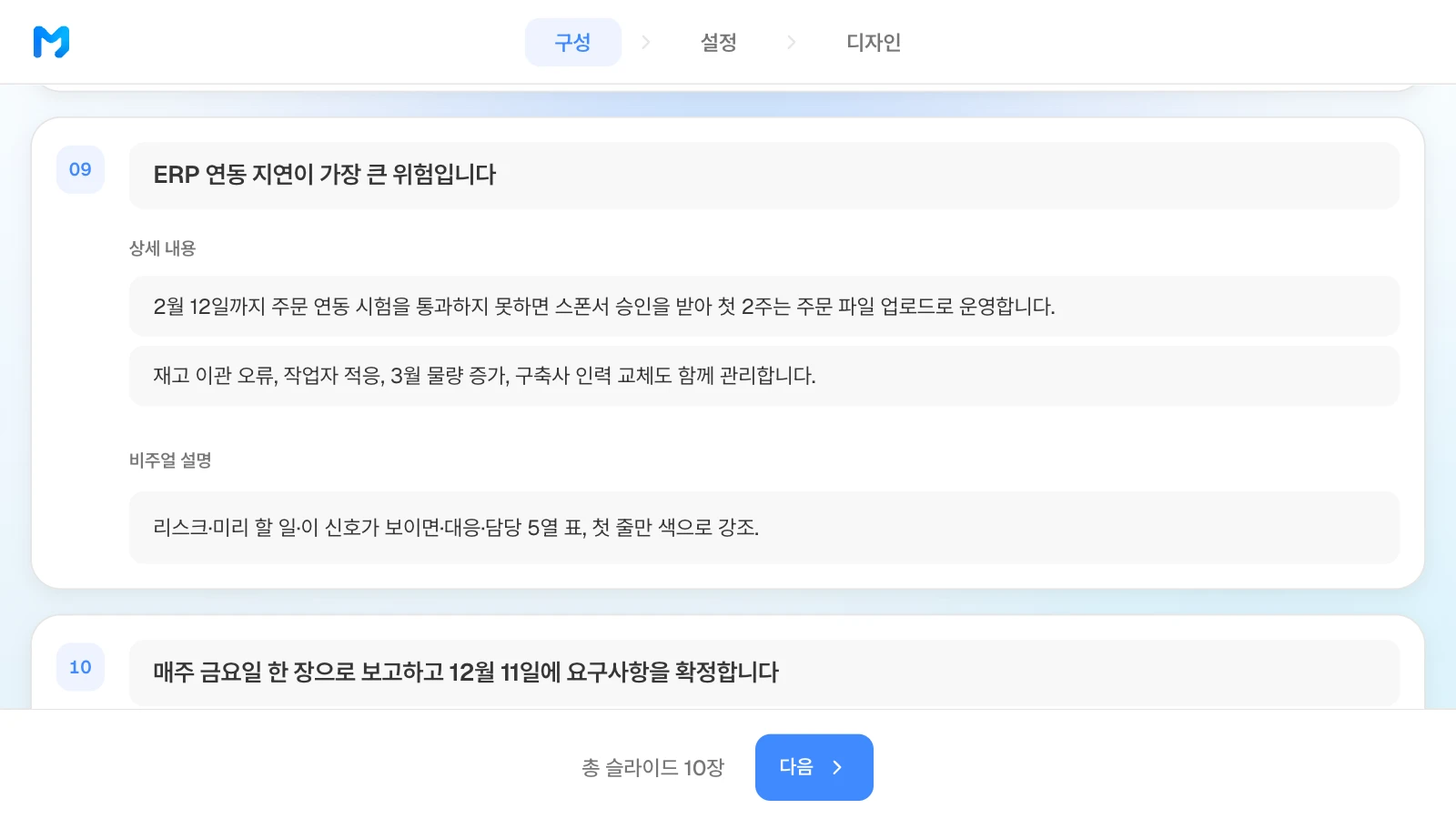 구성 단계의 리스크 장 카드에 대응 신호와 원하는 표 모양을 적은 예입니다. 예시 회사와 날짜는 가상입니다. 9장 카드에 'ERP 연동 지연이 가장 큰 위험입니다' 제목과 대응 내용, 5열 리스크 표를 원하는 비주얼 설명을 적은 MOVO 구성 단계