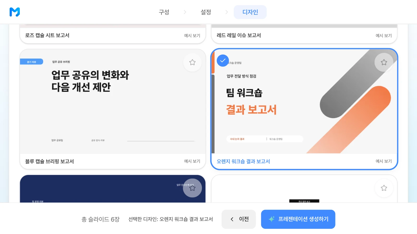 워크숍의 논의와 후속 실행을 정리하는 '오렌지 워크숍 결과 보고서' 스타일을 고른 화면입니다. 결과 보고서 스타일이라 회고 결과를 보고할 때도 쓸 수 있습니다. 문서 종류 '보고 /분석형'에서 '오렌지 워크숍 결과 보고서' 스타일을 고른 MOVO 디자인 단계