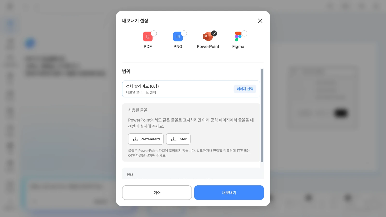 PowerPoint를 고르면 덱에 쓴 글꼴(Pretendard, Inter)과 설치 안내가 함께 보입니다. PowerPoint 형식과 전체 6장을 고르고 사용한 글꼴 Pretendard·Inter가 보이는 MOVO 내보내기 설정