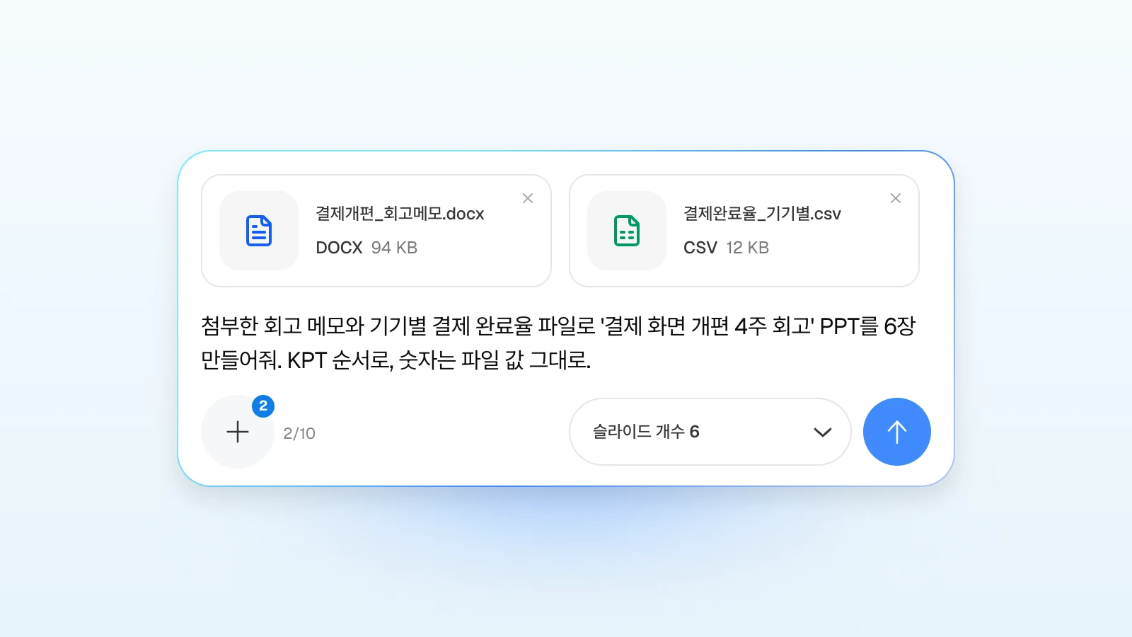 요청에 '숫자는 파일 값 그대로'처럼 지킬 조건을 함께 적을 수 있습니다. 회고 메모 워드 파일과 기기별 결제 완료율 CSV를 첨부하고 6장 회고 PPT를 요청하는 MOVO 입력창