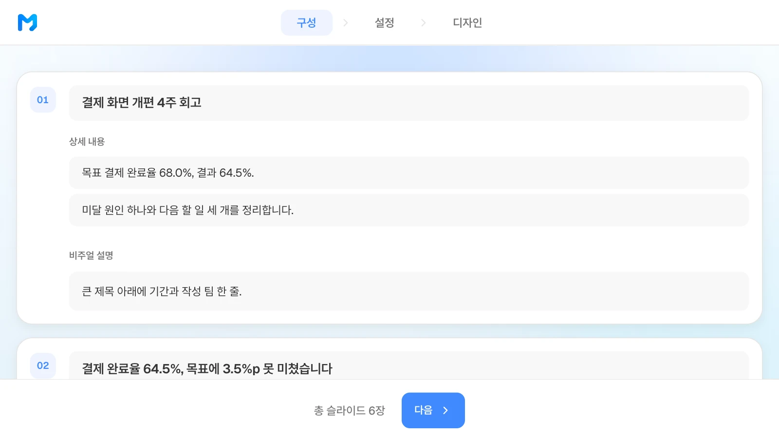 구성 단계에서 장별 제목, 상세 내용, 비주얼 설명을 고칠 수 있습니다. 결제 화면 개편 회고 첫 장의 제목·상세 내용·비주얼 설명과 '총 슬라이드 6장'이 보이는 MOVO 구성 단계
