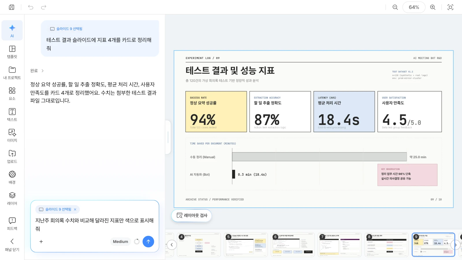 슬라이드를 고르면 AI 요청이 그 슬라이드를 대상으로 합니다. 테스트 결과 슬라이드를 고르고 AI 패널에 지난주 대비 지표 표시를 요청하는 MOVO 에디터