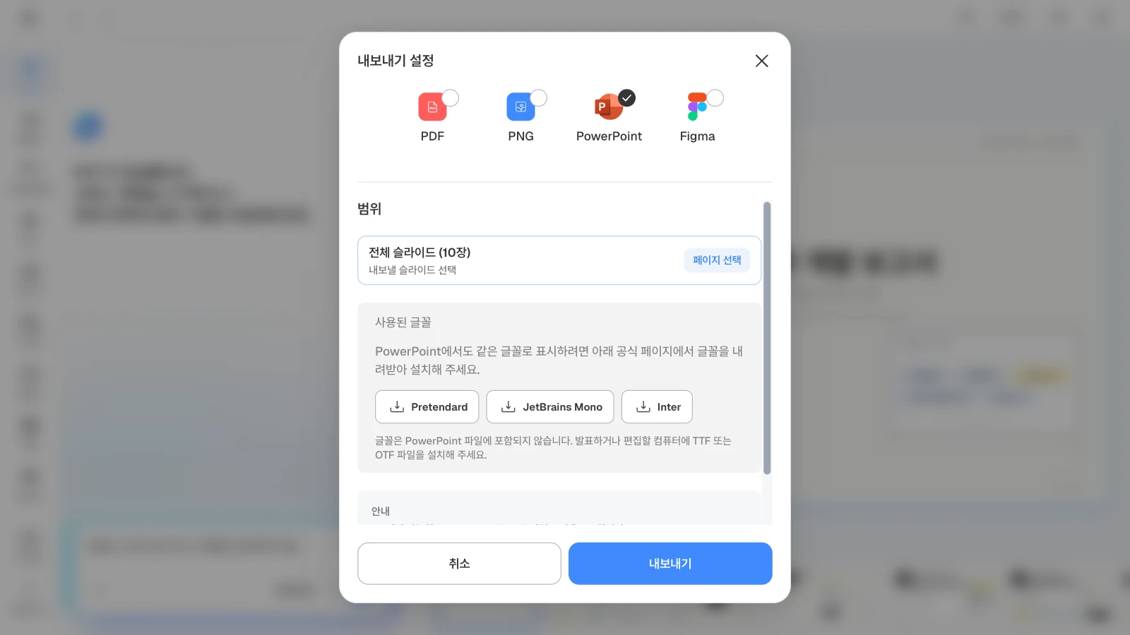 PowerPoint를 고르면 덱에 쓴 글꼴(Pretendard, JetBrains Mono, Inter)과 설치 안내가 함께 보입니다. PowerPoint 형식과 전체 10장을 고른 MOVO 내보내기 설정