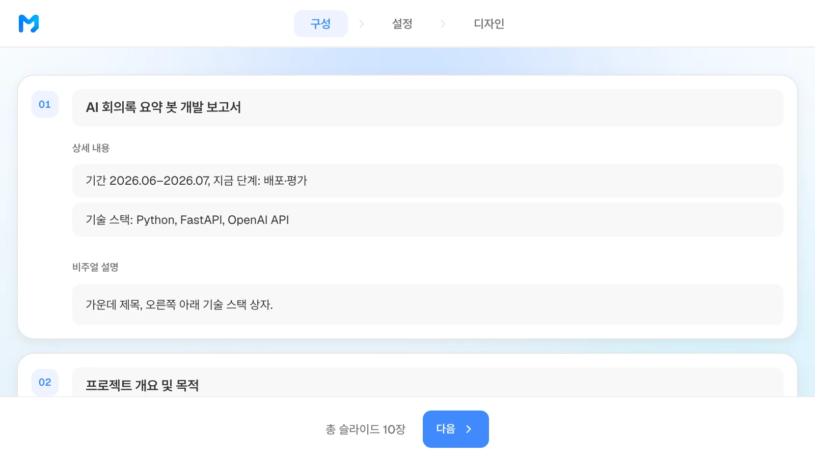 목차 단계에서 장별 제목·상세 내용·비주얼 설명을 고칠 수 있습니다. 랩미팅 자료의 장별 제목과 상세 내용이 보이는 MOVO 목차 단계
