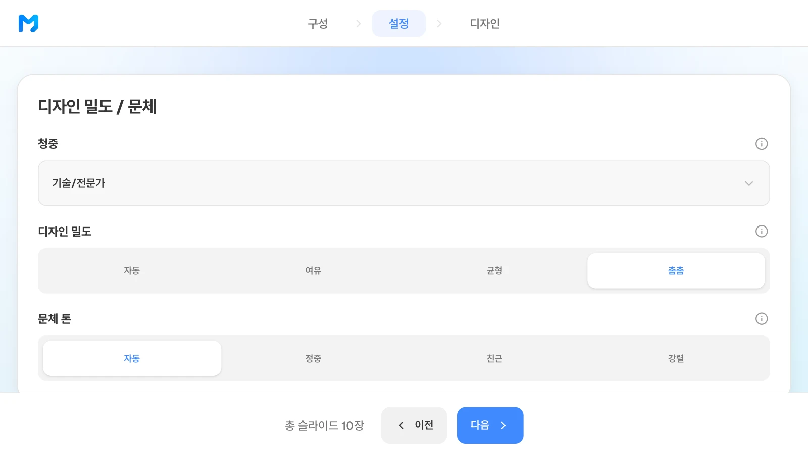 디자인 밀도는 자동·여유·균형·촘촘, 문체 톤은 자동·정중·친근·강렬 중에서 고릅니다. 청중 기술/전문가·디자인 밀도 촘촘·문체 톤 자동을 고른 MOVO 설정 단계