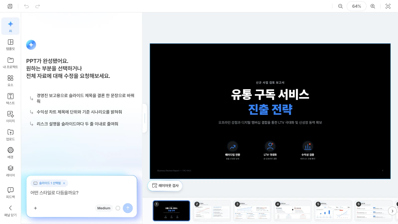 추천 요청은 덱의 목차를 보고 만들어집니다. 그림 속 추천 문장은 예시입니다. AI 패널에 완성 인사와 추천 요청 3개가 보이고 표지 슬라이드가 열린 MOVO 에디터