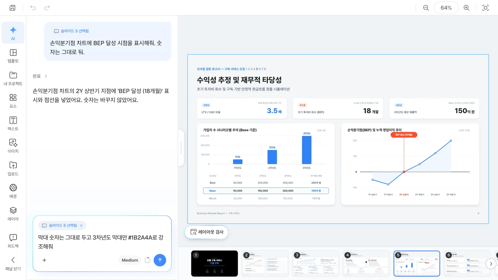 첫 요청의 결과를 확인한 뒤 차트 강조를 이어서 요청하는 예시입니다. 손익분기점 차트에 BEP 표시를 넣었다는 답변 뒤에 막대 강조를 이어서 요청하는 MOVO 에디터