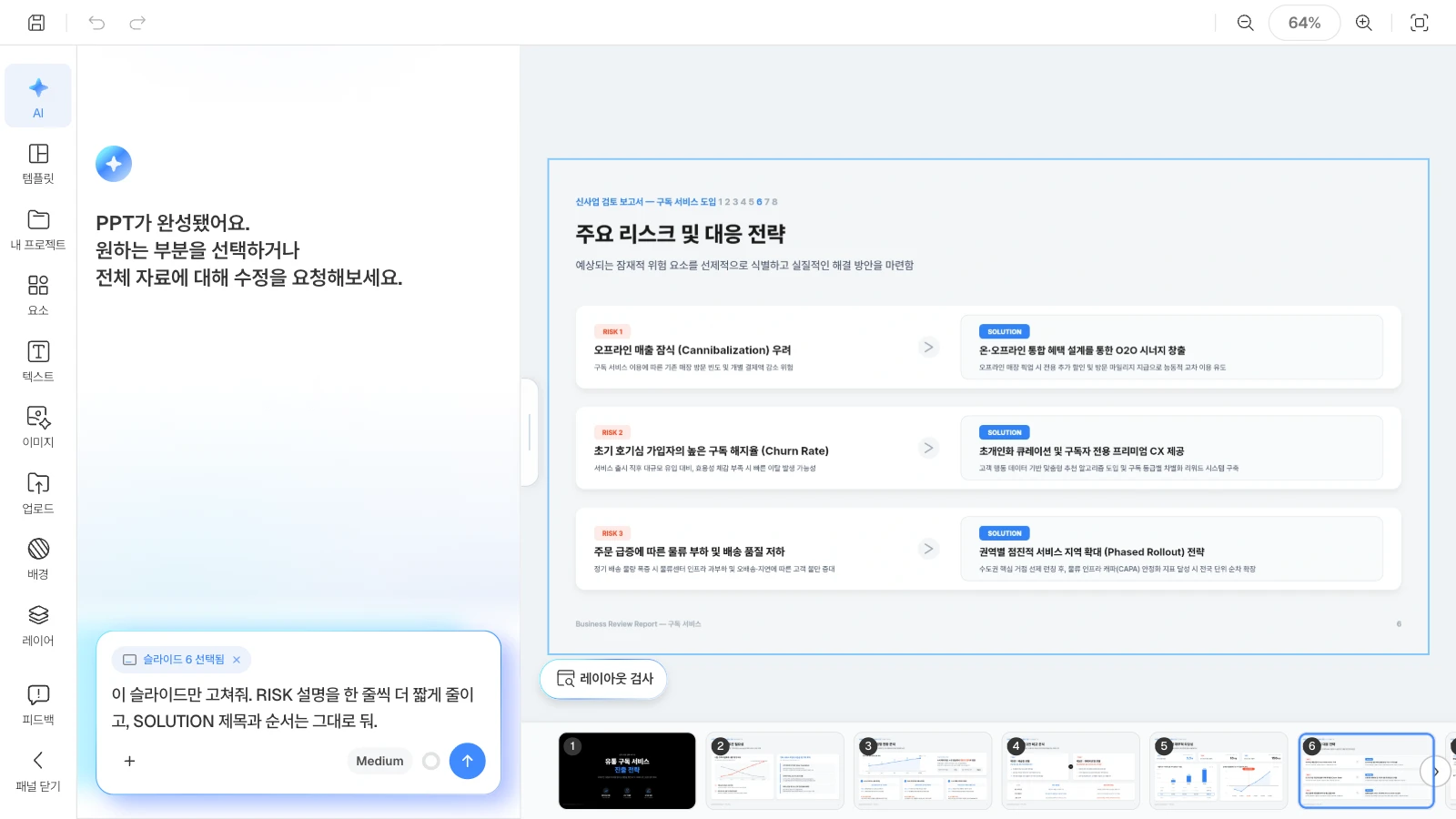 캔버스에 연 슬라이드가 입력창에 '슬라이드 N 선택됨'으로 붙습니다. 그림 속 요청은 이 글의 예시입니다. 리스크 슬라이드를 연 채 AI 패널 입력창에 '슬라이드 6 선택됨' 표시와 한 장만 고치는 요청이 적힌 MOVO 에디터