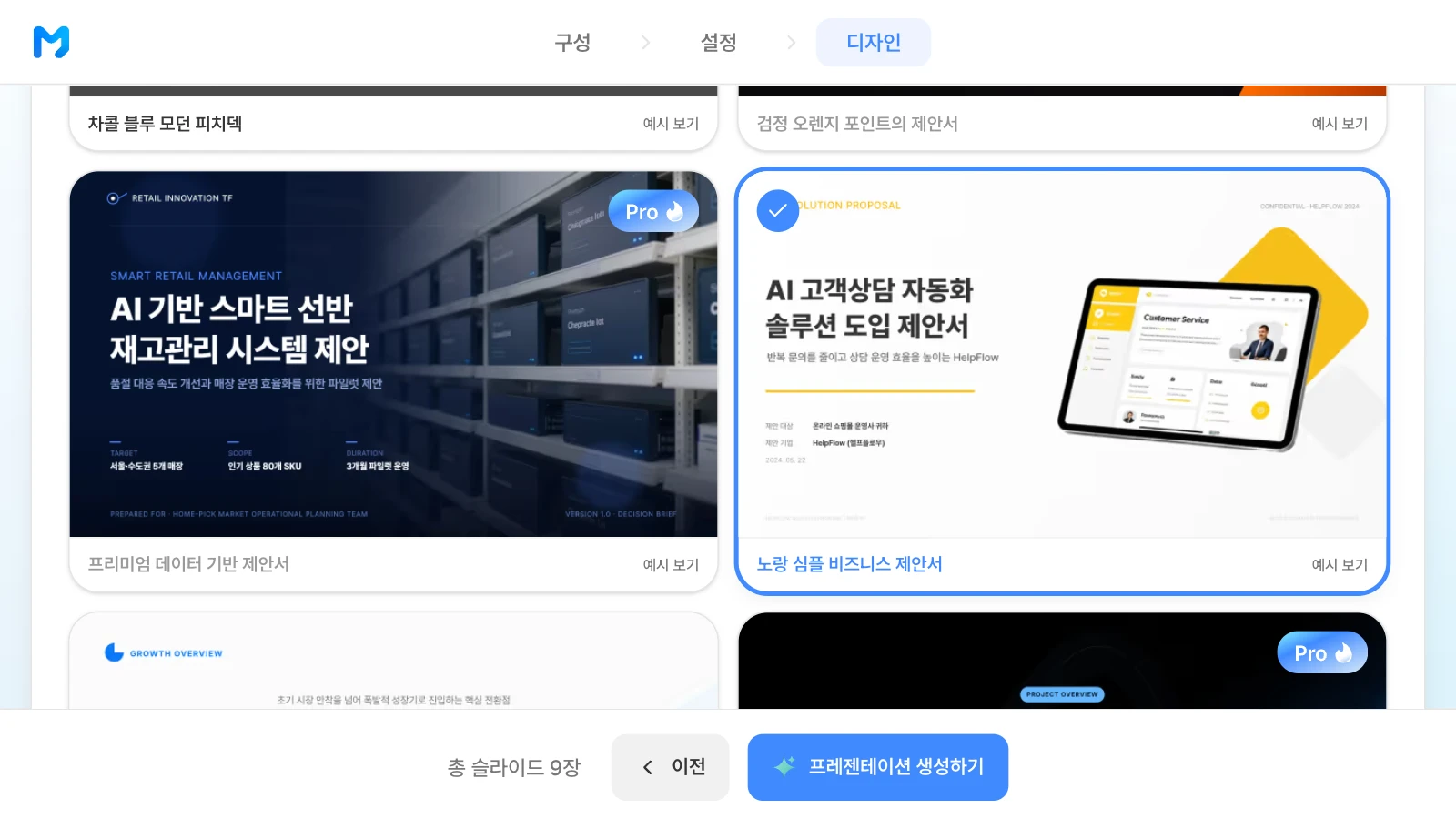 문서 종류를 '제안 / 설득형'으로 좁힌 뒤 '노랑 심플 비즈니스 제안서' 스타일을 고른 화면입니다. 문서 종류 '제안 / 설득형'에서 '노랑 심플 비즈니스 제안서' 스타일을 고른 MOVO 디자인 단계