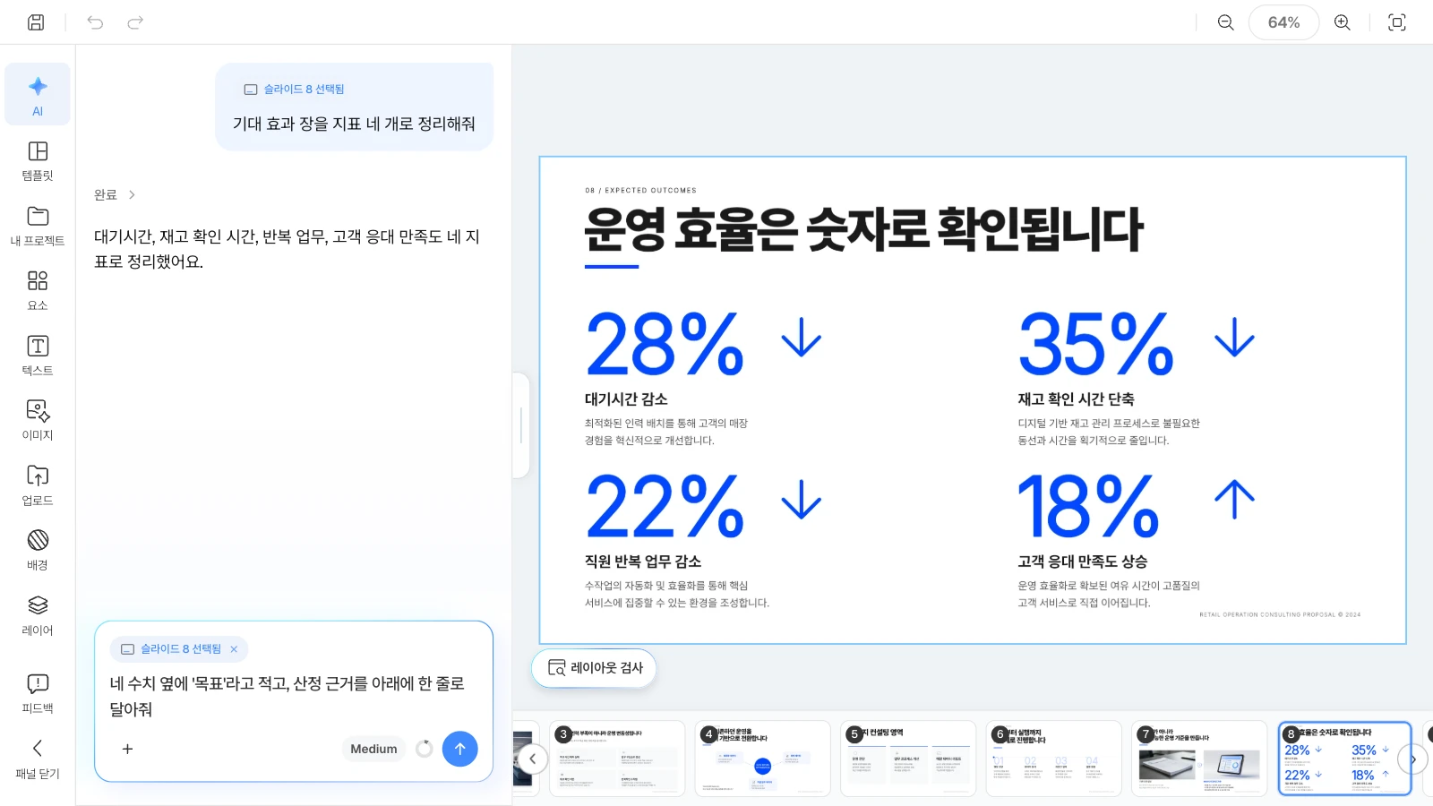 슬라이드를 고르면 AI 요청이 그 슬라이드에만 적용됩니다. 기대 효과 슬라이드를 고르고 AI 패널에 목표 표시와 산정 근거를 요청하는 MOVO 에디터