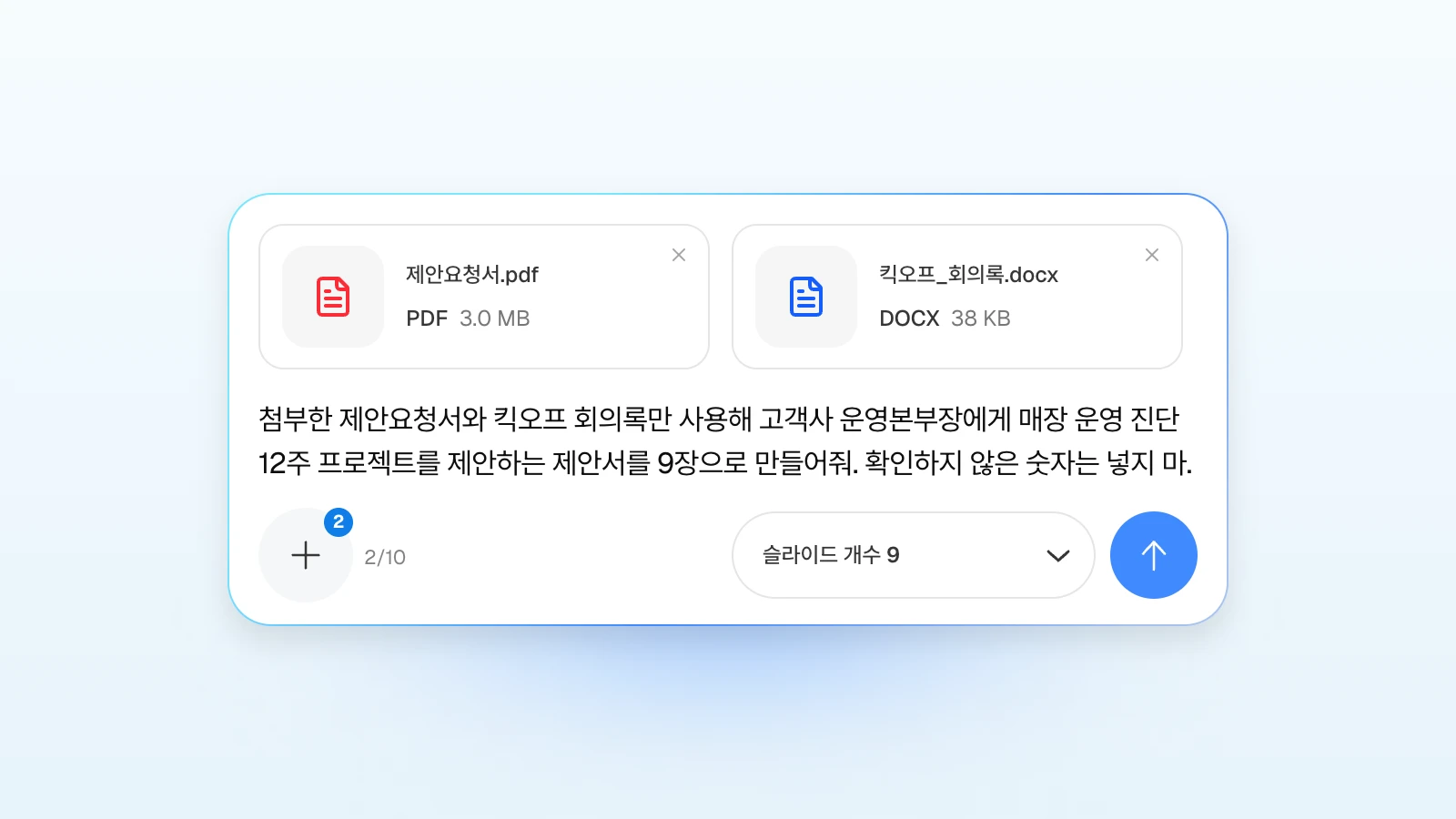 요청에 '확인하지 않은 숫자는 넣지 마'처럼 지킬 조건을 함께 적을 수 있습니다. 제안요청서 PDF와 킥오프 회의록 Word를 첨부하고 제안서를 요청하는 MOVO 입력창