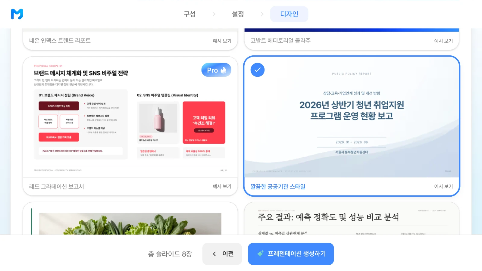 스타일은 색·글꼴·배치를 정합니다. 슬라이드 내용은 프롬프트와 첨부 자료에서 옵니다. 문서 종류를 보고·분석용으로 좁히고 '깔끔한 공공기관 스타일'을 고른 MOVO 디자인 단계