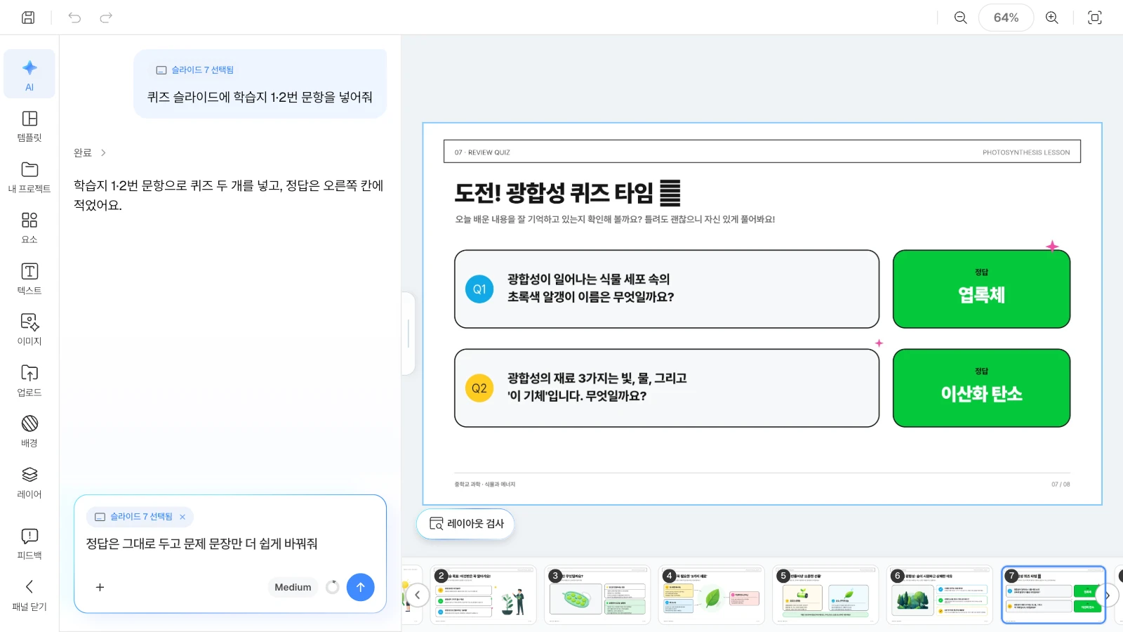 슬라이드를 고르면 AI 요청이 그 슬라이드에만 적용됩니다. 퀴즈 슬라이드를 고르고 AI 패널에 문제 문장 수정을 요청하는 MOVO 에디터