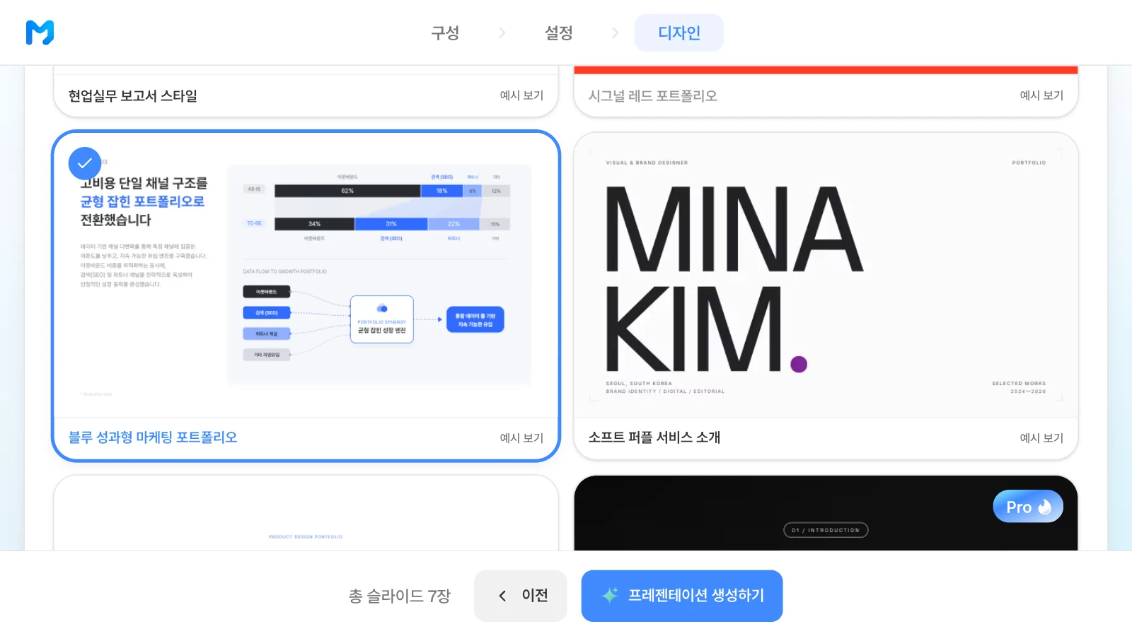 문서 종류를 '브랜드 / 소개형'으로 좁힌 뒤 '블루 성과형 마케팅 포트폴리오'를 고른 화면입니다. 문서 종류 '브랜드 / 소개형'에서 '블루 성과형 마케팅 포트폴리오' 스타일을 고른 MOVO 디자인 단계