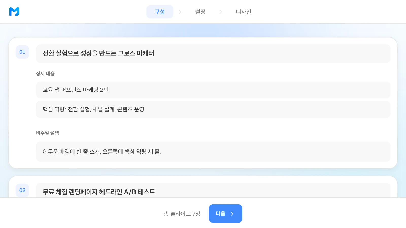 구성 단계에서 장별 제목·상세 내용·비주얼 설명을 고칠 수 있습니다. 마케터 포트폴리오의 장별 제목과 상세 내용이 보이는 MOVO 구성 단계