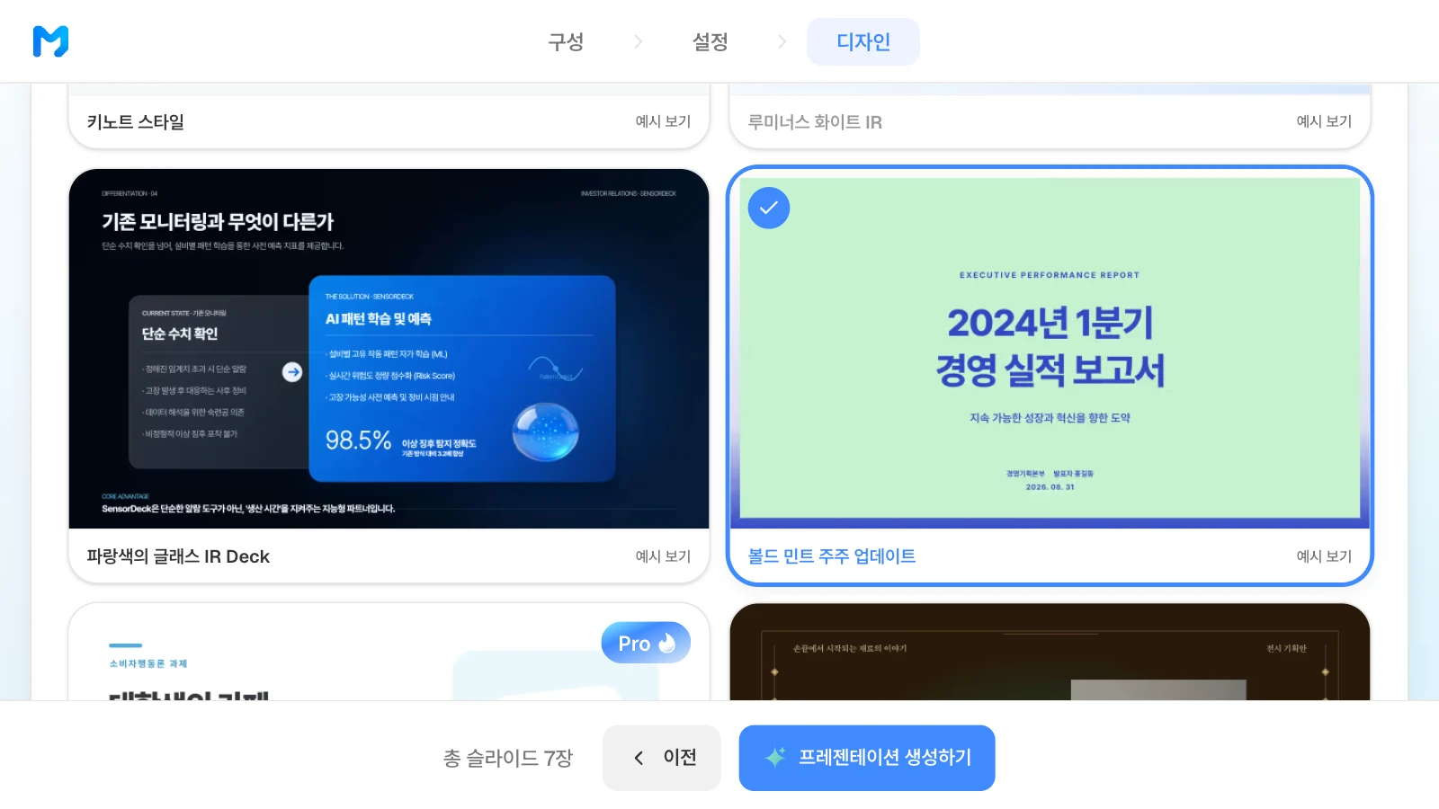 문서 종류를 '발표 / 피칭형'으로 좁힌 뒤 '볼드 민트 주주 업데이트' 스타일을 고른 화면입니다. 문서 종류 '발표 / 피칭형'에서 '볼드 민트 주주 업데이트' 스타일을 고른 MOVO 디자인 단계