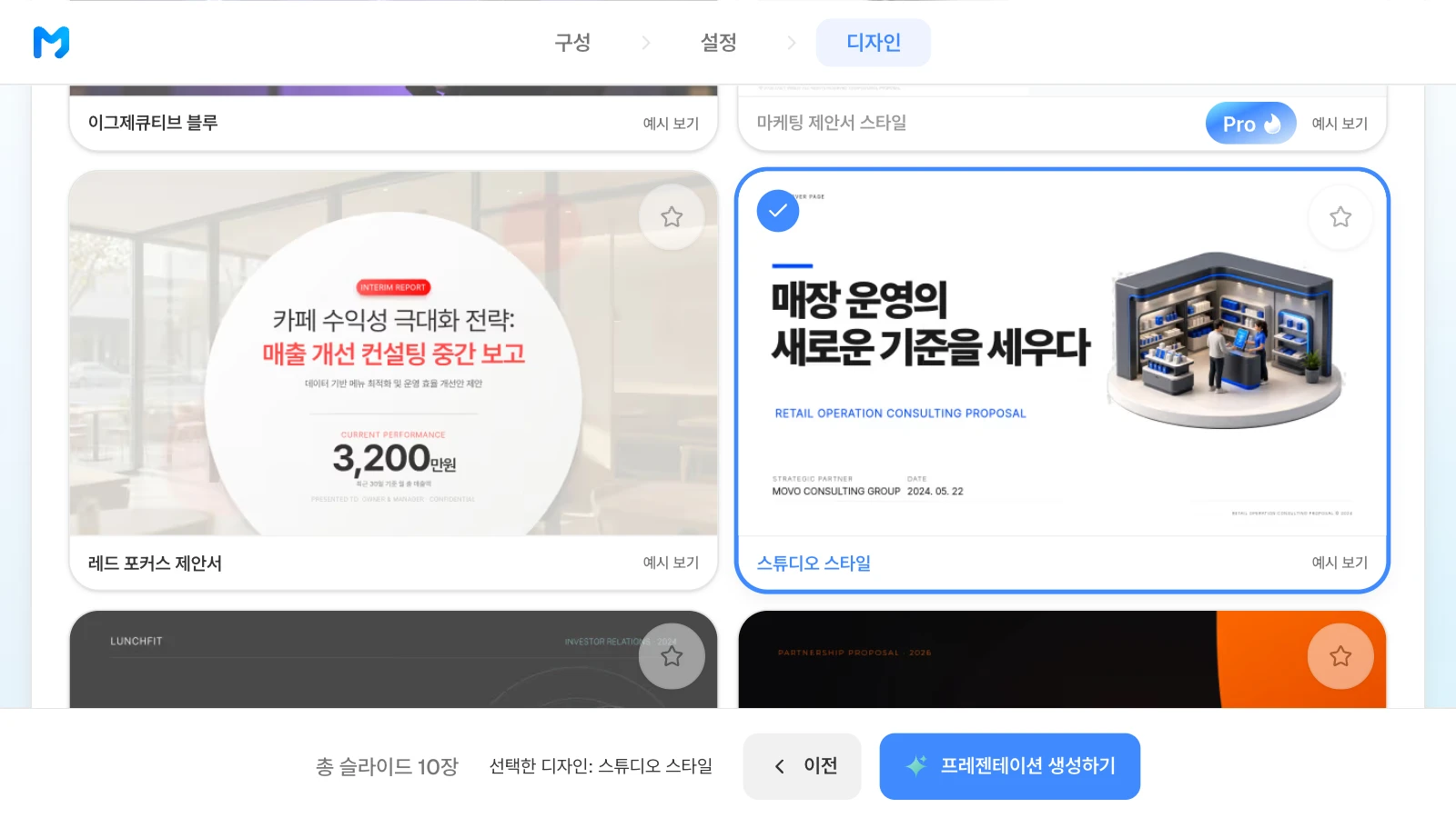 '스튜디오 스타일' 카드 속 매장 운영 제안서 표지는 스타일 샘플이며 내용은 가상입니다. '스튜디오 스타일' 카드에 선택 표시가 있고 아래 막대에 '선택한 디자인: 스튜디오 스타일'과 '프레젠테이션 생성하기'가 보이는 MOVO 디자인 단계