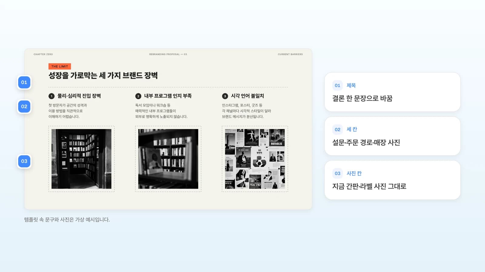 MOVO 템플릿의 장벽 진단 장에서 제목은 결론 문장으로, 세 칸은 근거 세 가지로, 사진 칸은 지금 쓰는 간판·라벨 사진으로 바꾸는 예입니다. 템플릿 속 문구와 사진은 가상 예시입니다. 브랜드 장벽 세 칸 슬라이드의 제목·세 칸·사진 칸에 번호를 달고 리브랜딩 진단에서 바꿀 내용을 옆에 적은 그림