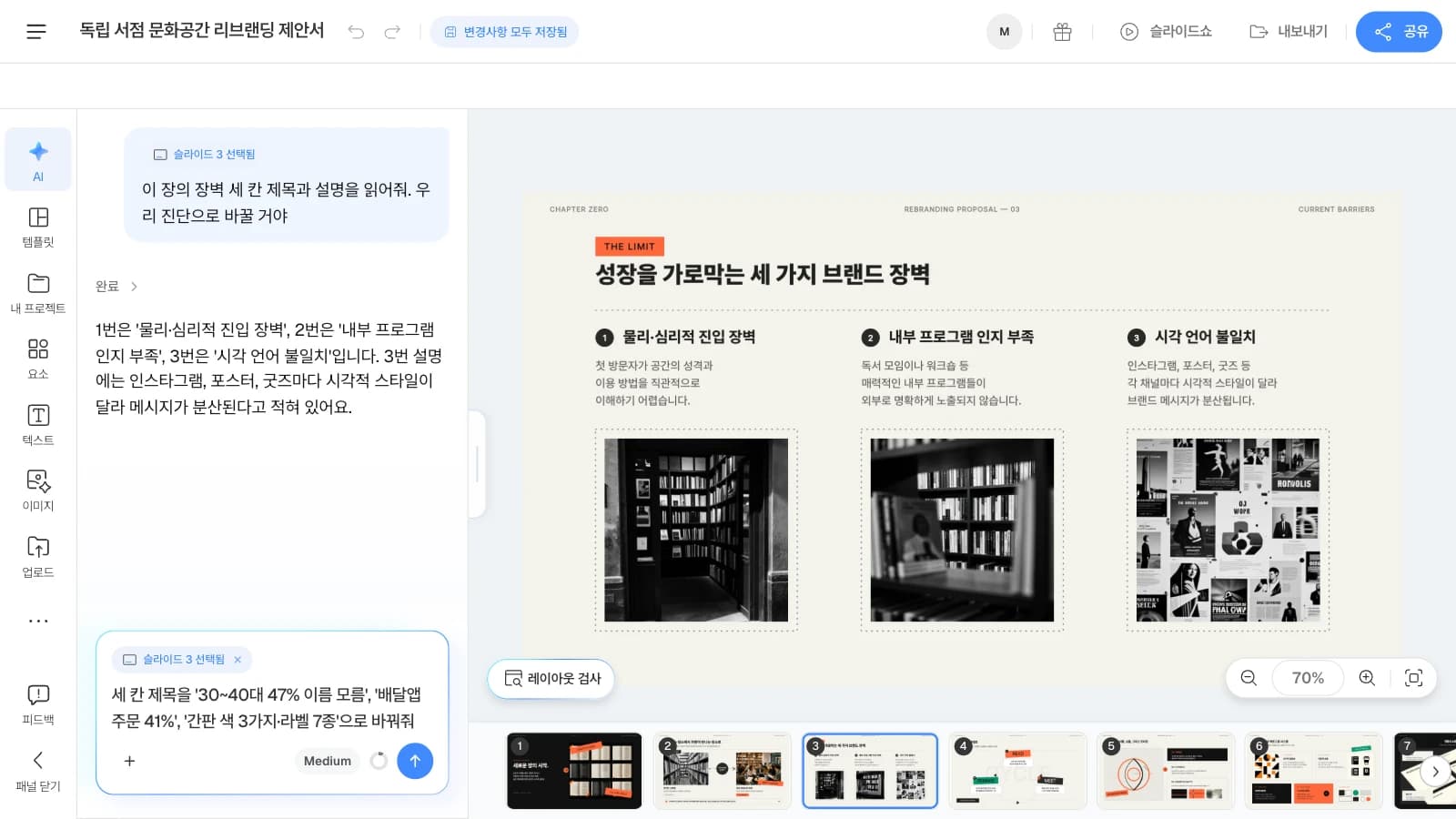 MOVO 템플릿 '독립 서점 문화공간 리브랜딩 제안서'를 연 화면이며 템플릿 속 문구는 가상 예시입니다. 입력칸의 '슬라이드 3 선택됨'은 고른 장이 요청에 함께 붙는다는 표시입니다. 장벽 세 칸 슬라이드를 고르고 AI 창에 세 칸 제목을 물어본 뒤 설문·주문 경로·접점 감사 숫자로 바꿀 요청을 쓰고 있는 MOVO 에디터
