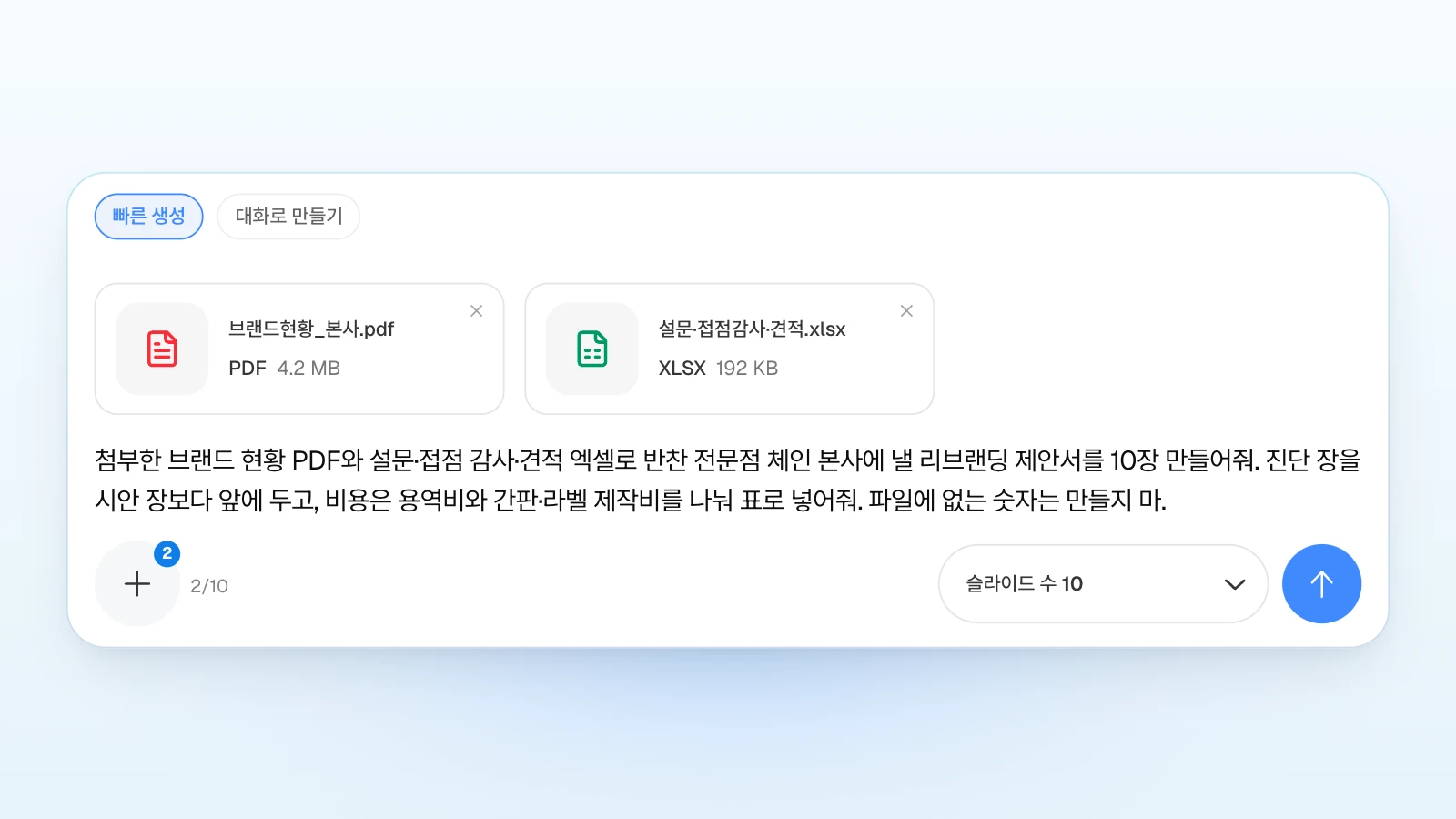 '빠른 생성'을 고른 채 PDF와 엑셀 두 파일을 첨부하고 진단 장 순서와 비용 표 나누기를 요청한 예입니다. 예시 파일 이름과 숫자는 가상입니다. '빠른 생성' 칩이 선택되고 브랜드현황_본사.pdf와 설문·접점감사·견적.xlsx 카드 두 장, 첨부 2/10, 슬라이드 수 10이 보이는 MOVO 입력창에 리브랜딩 제안서 요청을 적은 화면