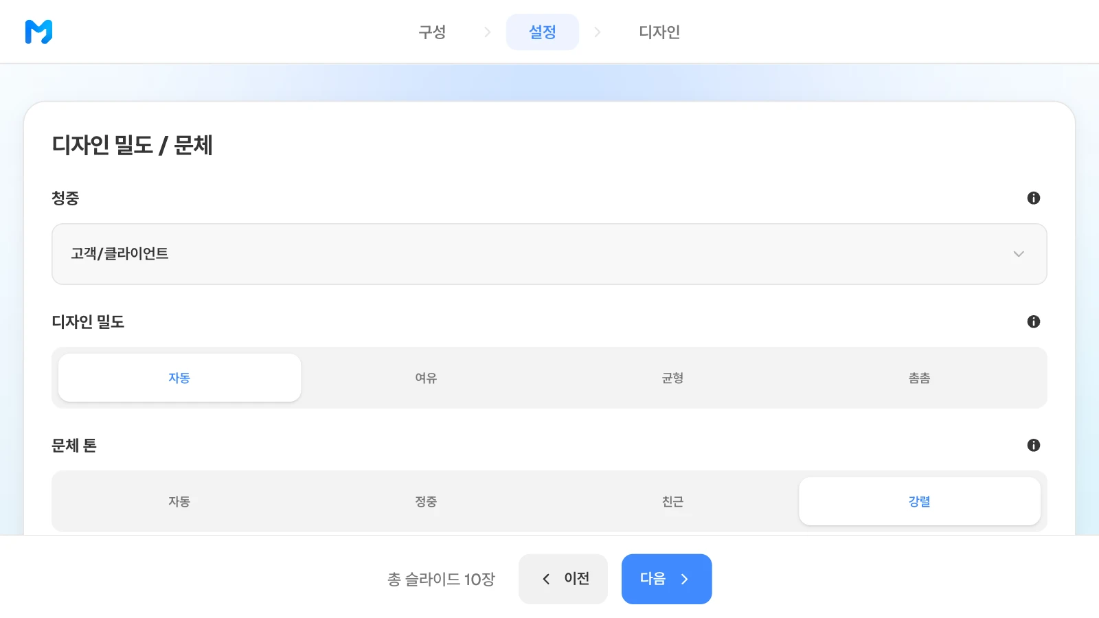 청중은 '고객/클라이언트', 문체 톤은 '강렬'로 바꾸고 디자인 밀도는 '자동'에 둔 설정 단계입니다. 청중 고객/클라이언트, 디자인 밀도 자동, 문체 톤 강렬이 선택되고 총 슬라이드 10장이 보이는 MOVO 설정 단계