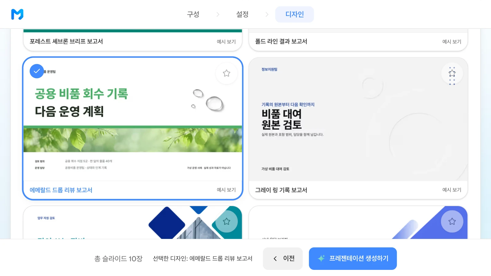 '에메랄드 드롭 리뷰 보고서' 스타일을 고른 화면입니다. 카드 속 표지는 스타일 샘플이며 내용은 가상입니다. '에메랄드 드롭 리뷰 보고서' 스타일을 고르고 아래 막대에 선택한 디자인이 표시된 MOVO 디자인 단계